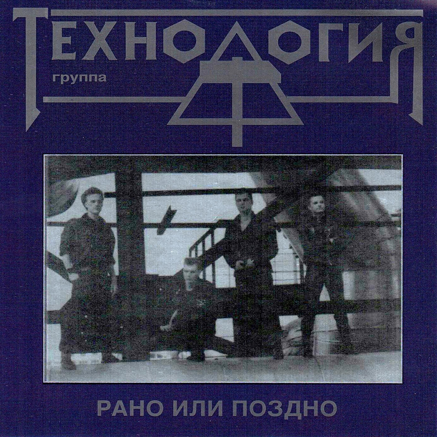 Технология лучшее. Технология - рано или поздно (1993). Технология рано или поздно альбом. Группа технология альбомы. Технология - рано или поздно (альбом 1993).