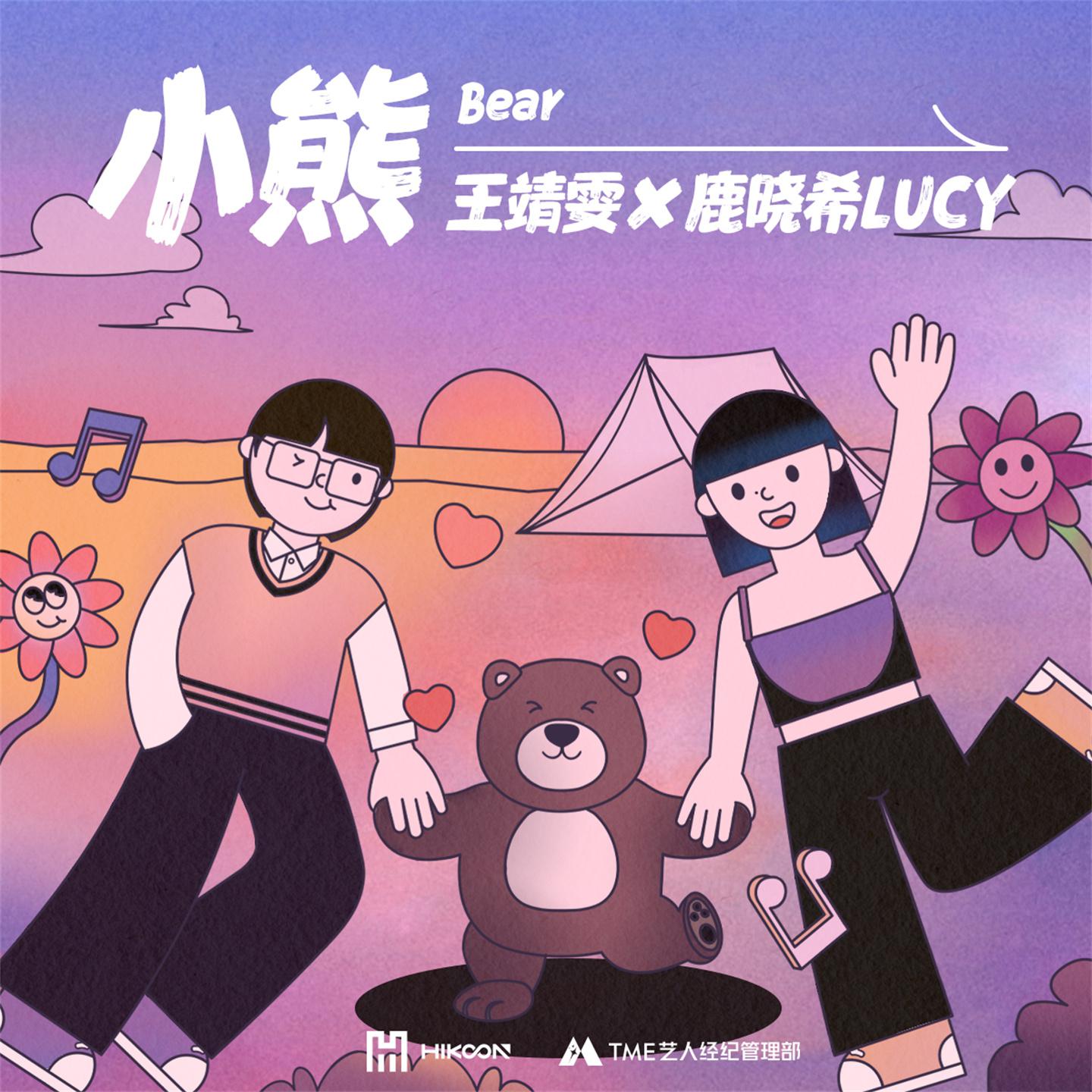 Постер альбома 小熊