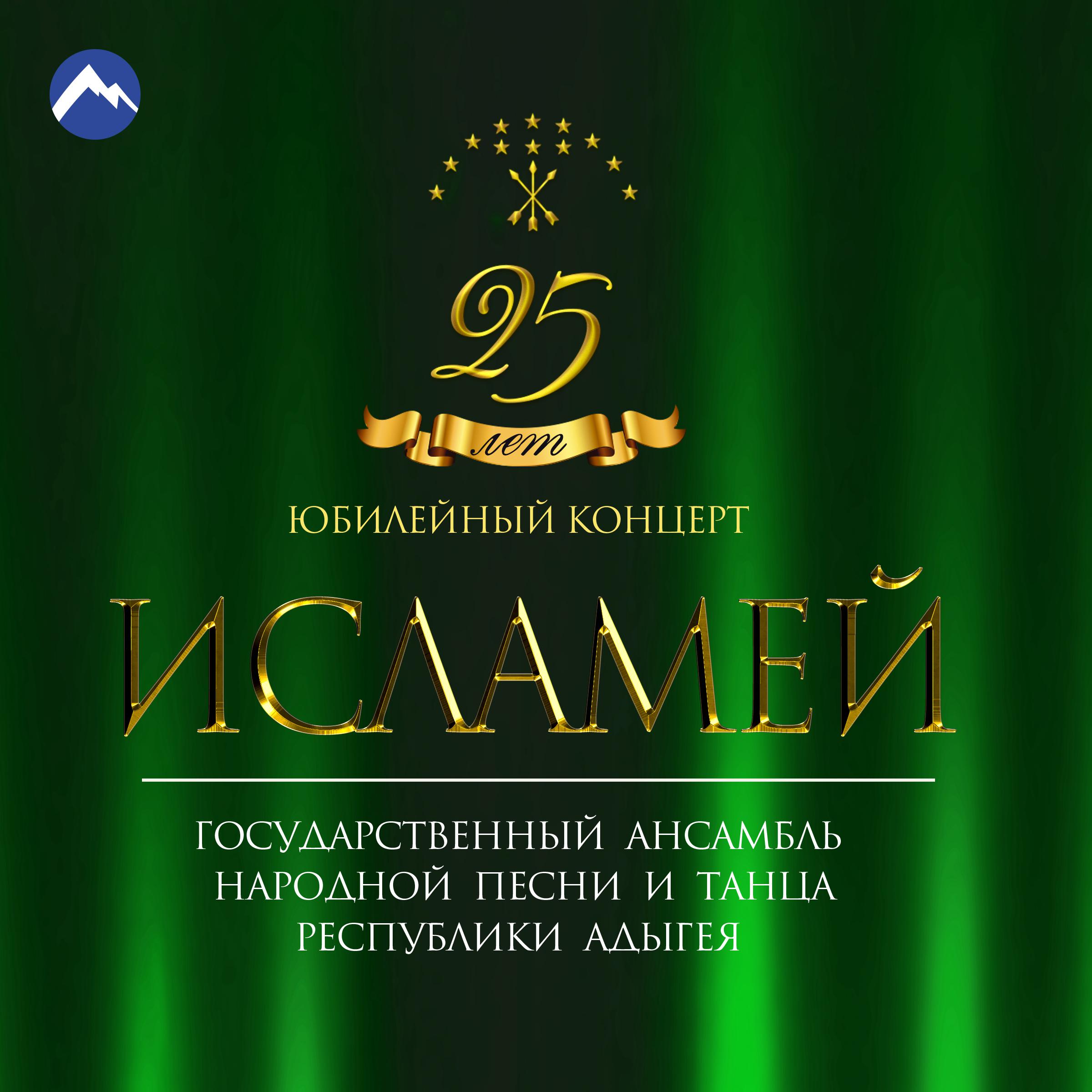 Постер альбома Исламей: юбилейный концерт - 25 лет (Live)
