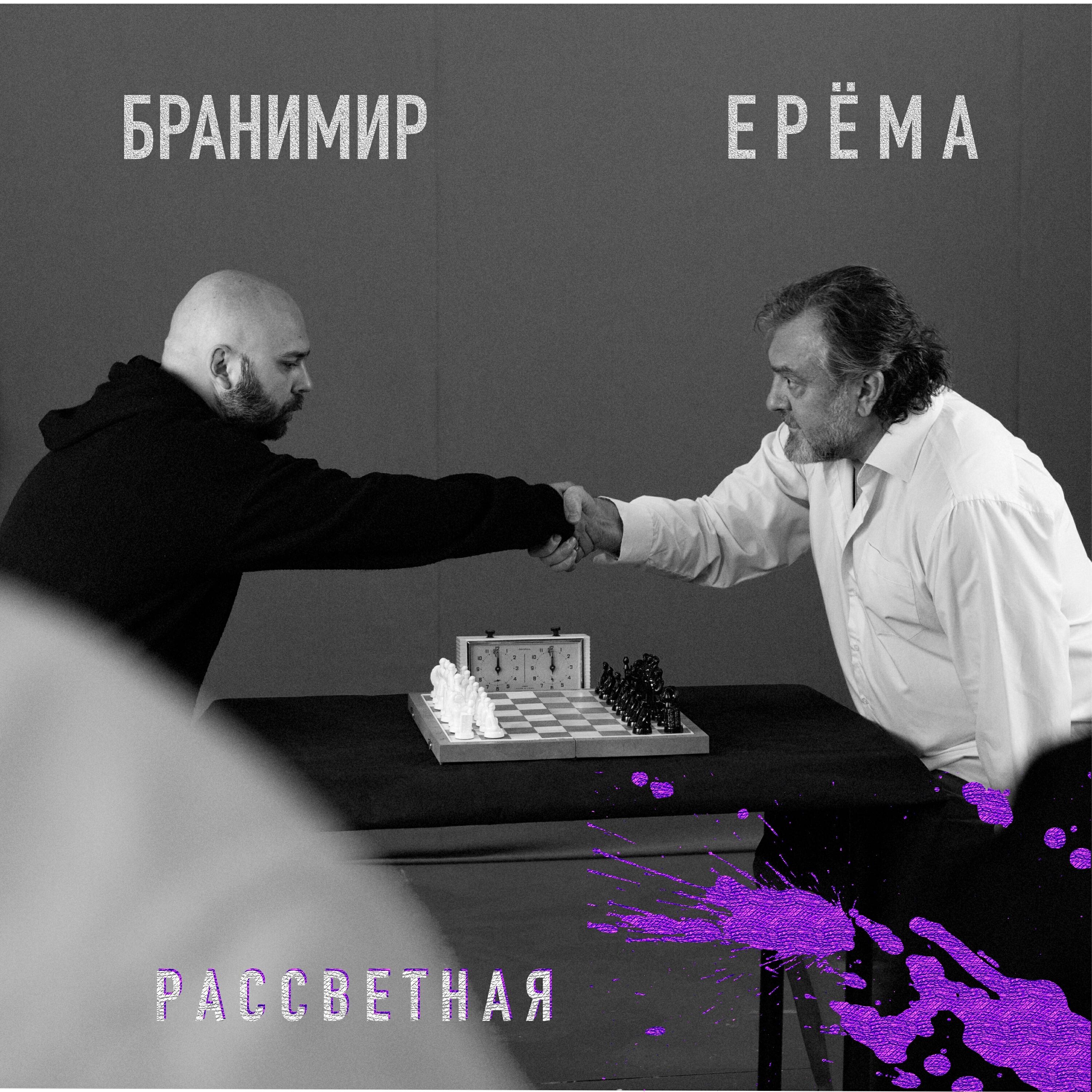 ЕРЁМА, Бранимир - Рассветная