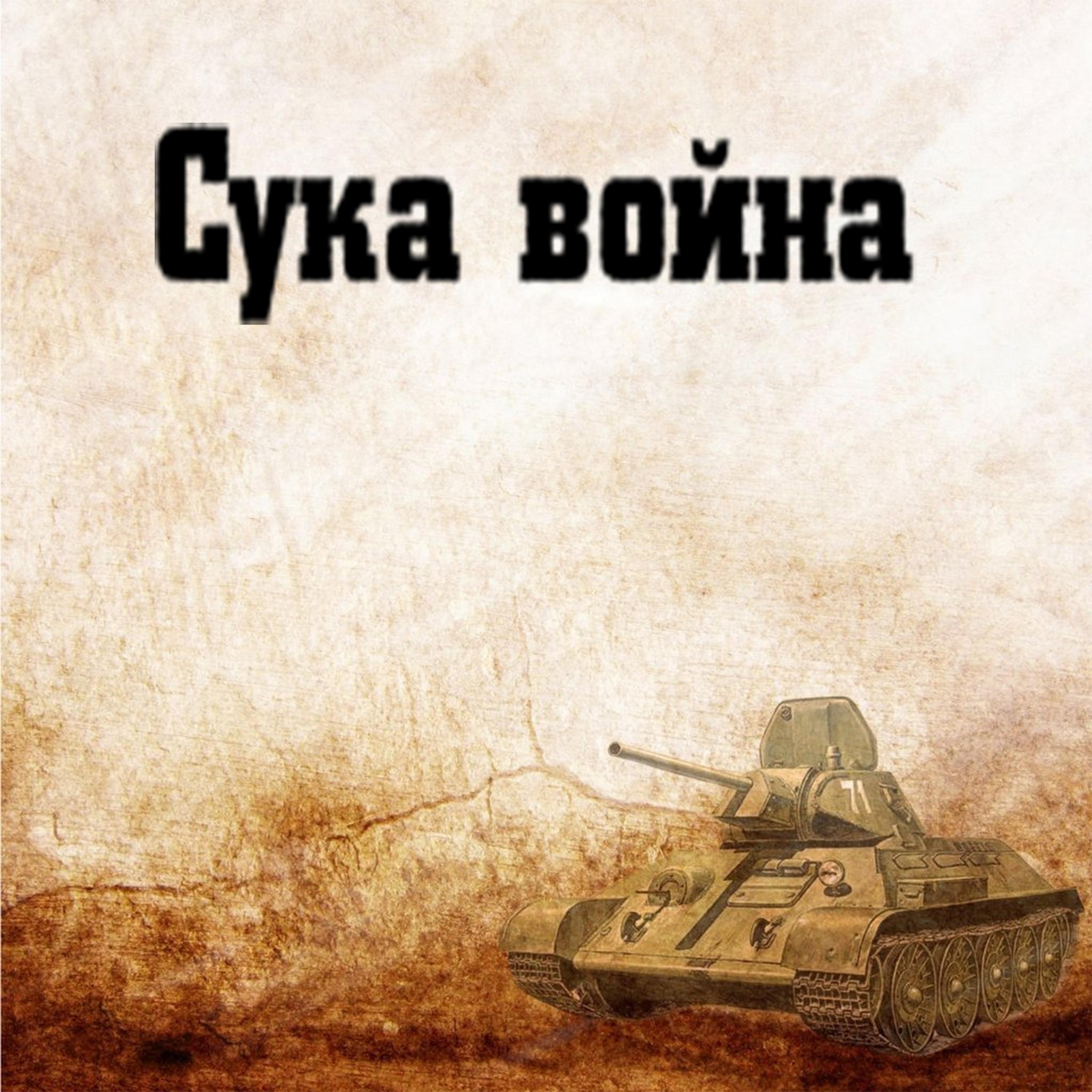 Постер альбома Сука война