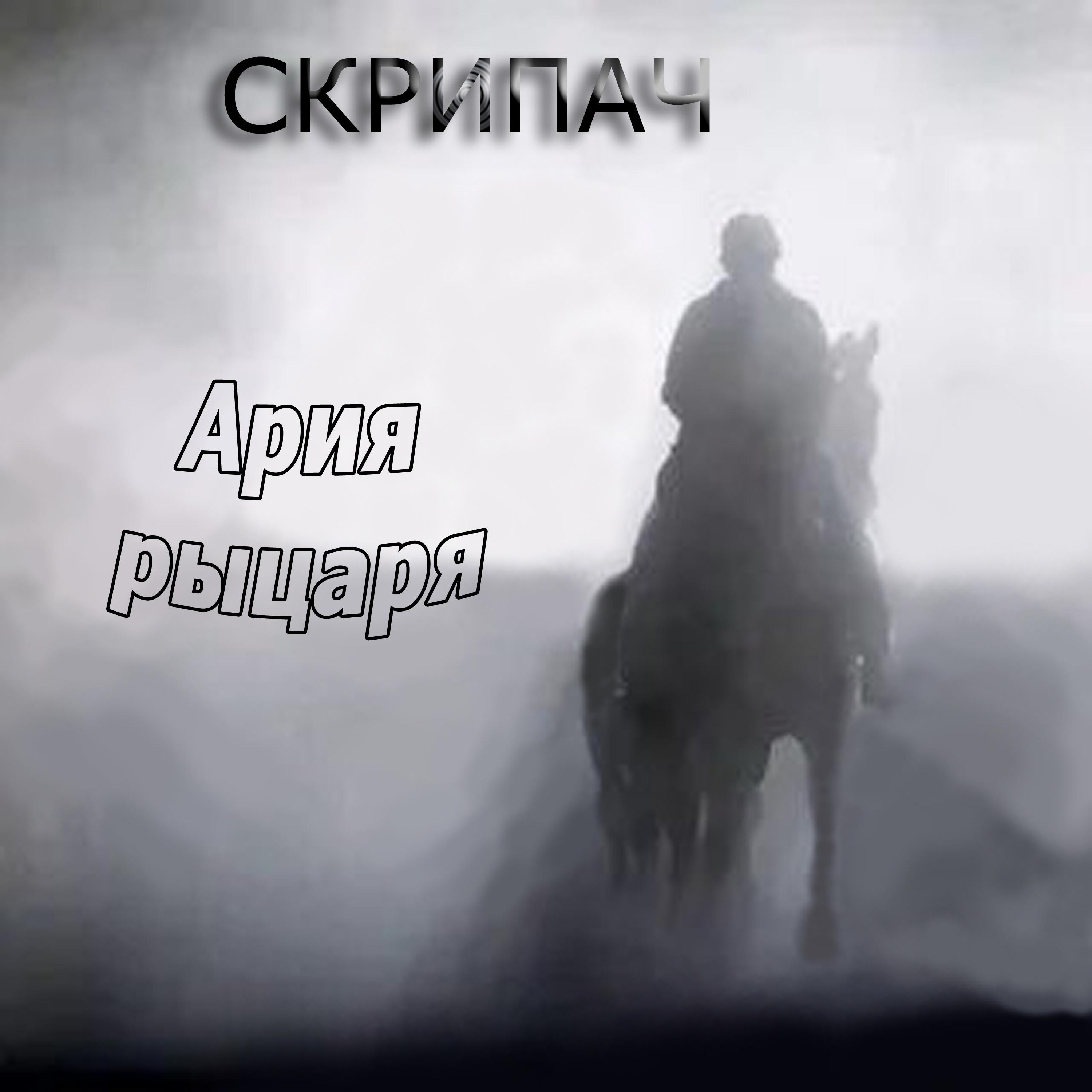 Постер альбома Ария рыцаря