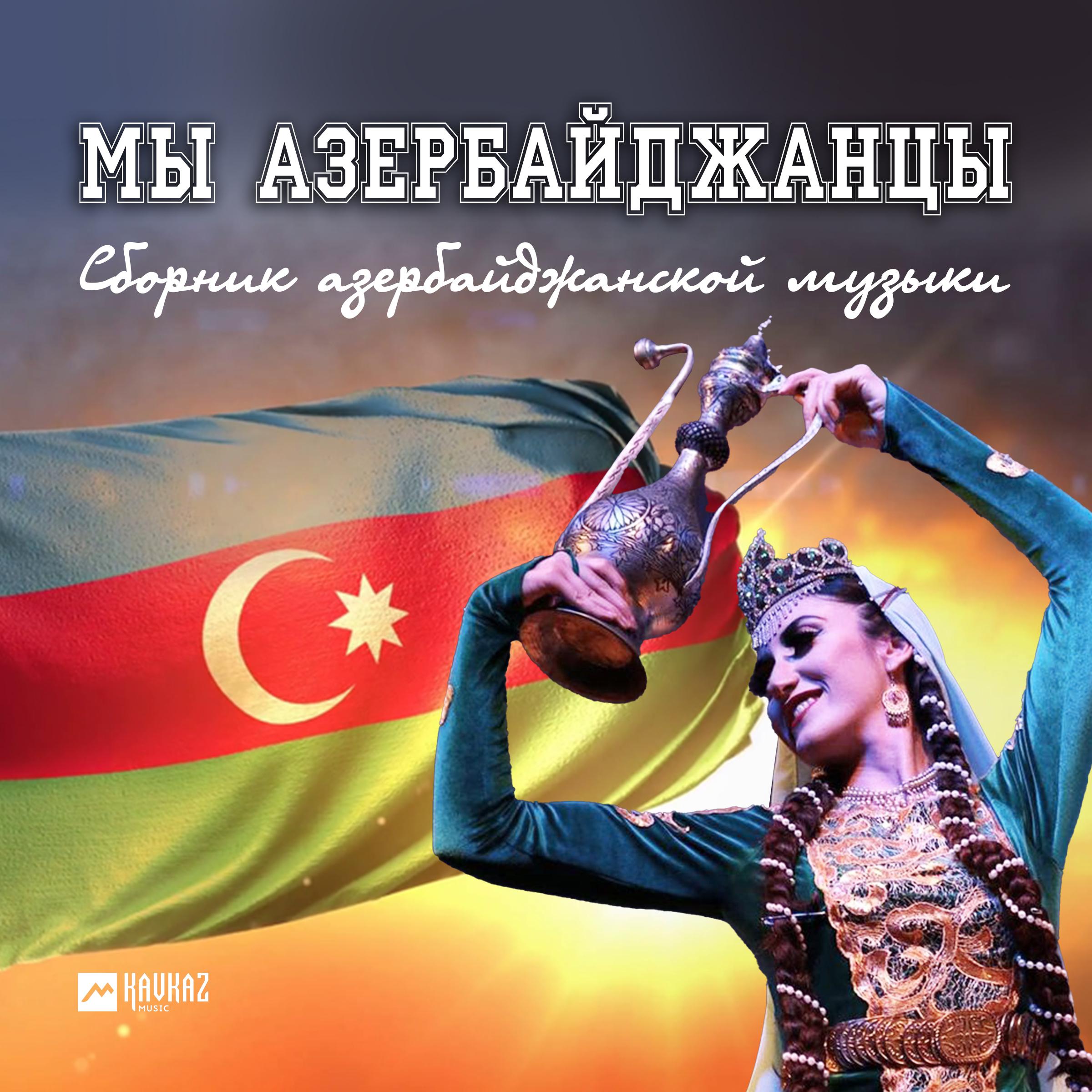 Постер альбома Мы Азербайджанцы