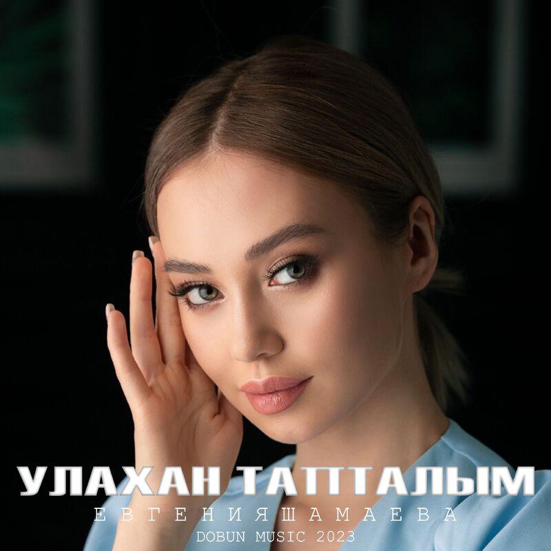 Постер альбома Улахан тапталым