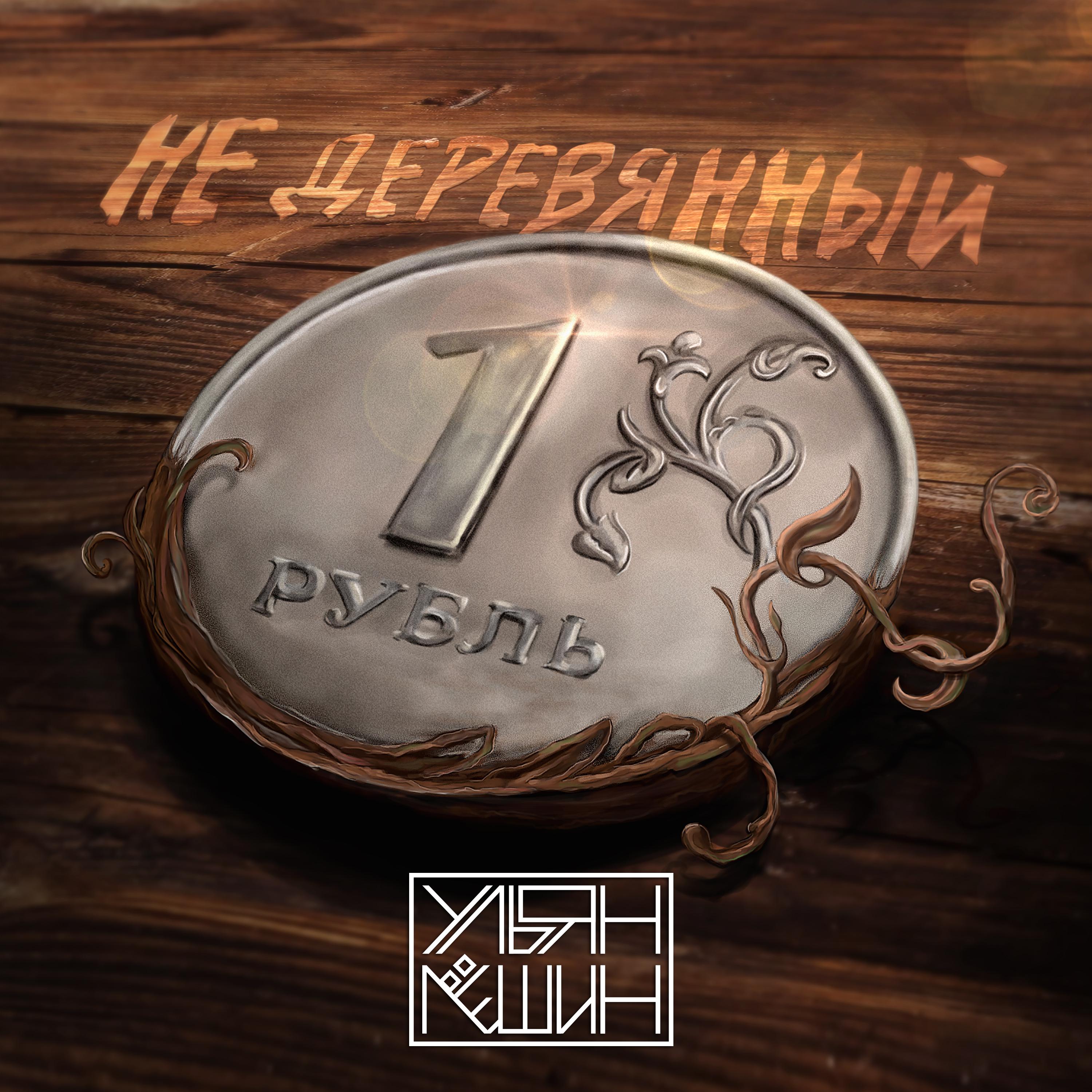 Постер альбома НЕ деревянный рубль