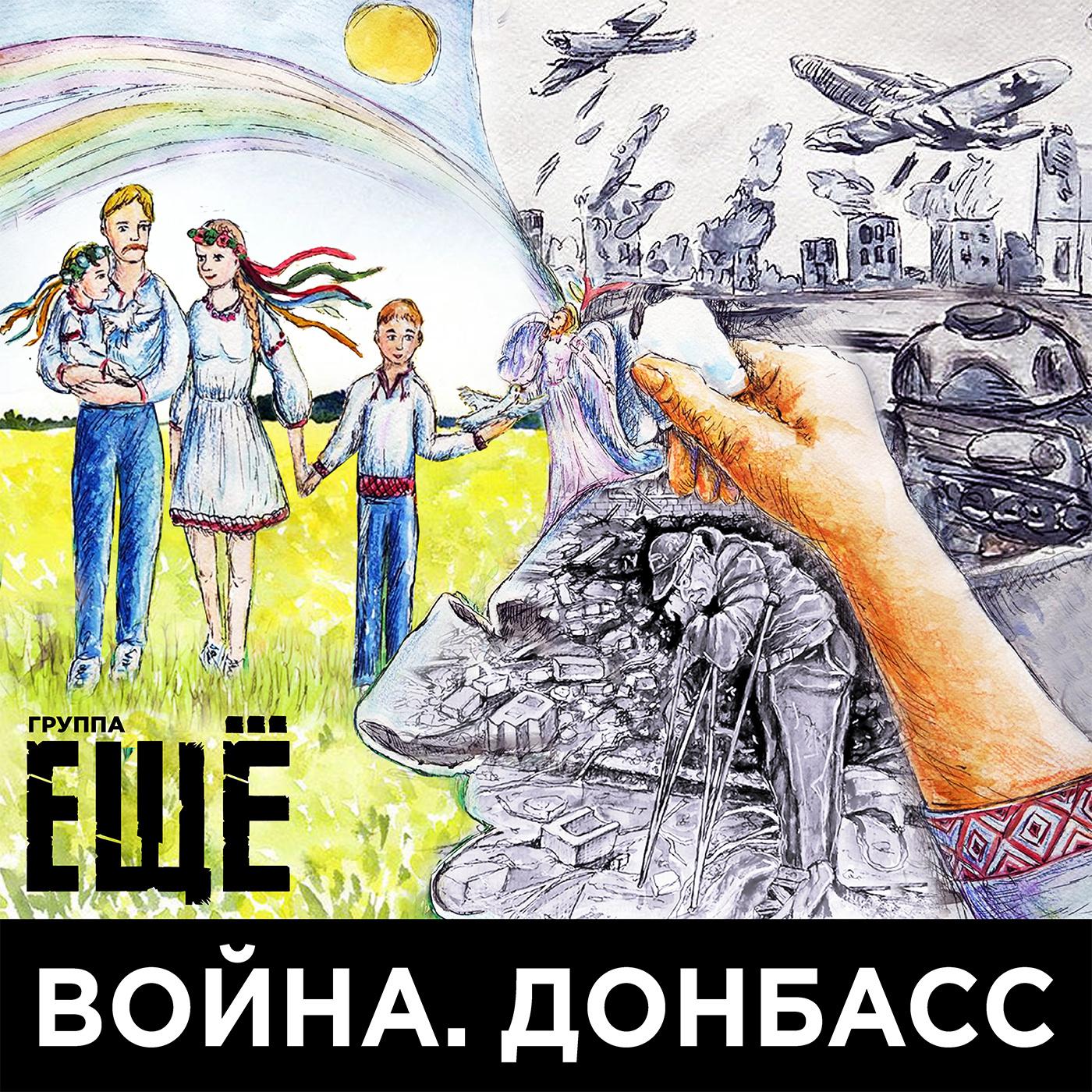 Постер альбома Война. Донбасс