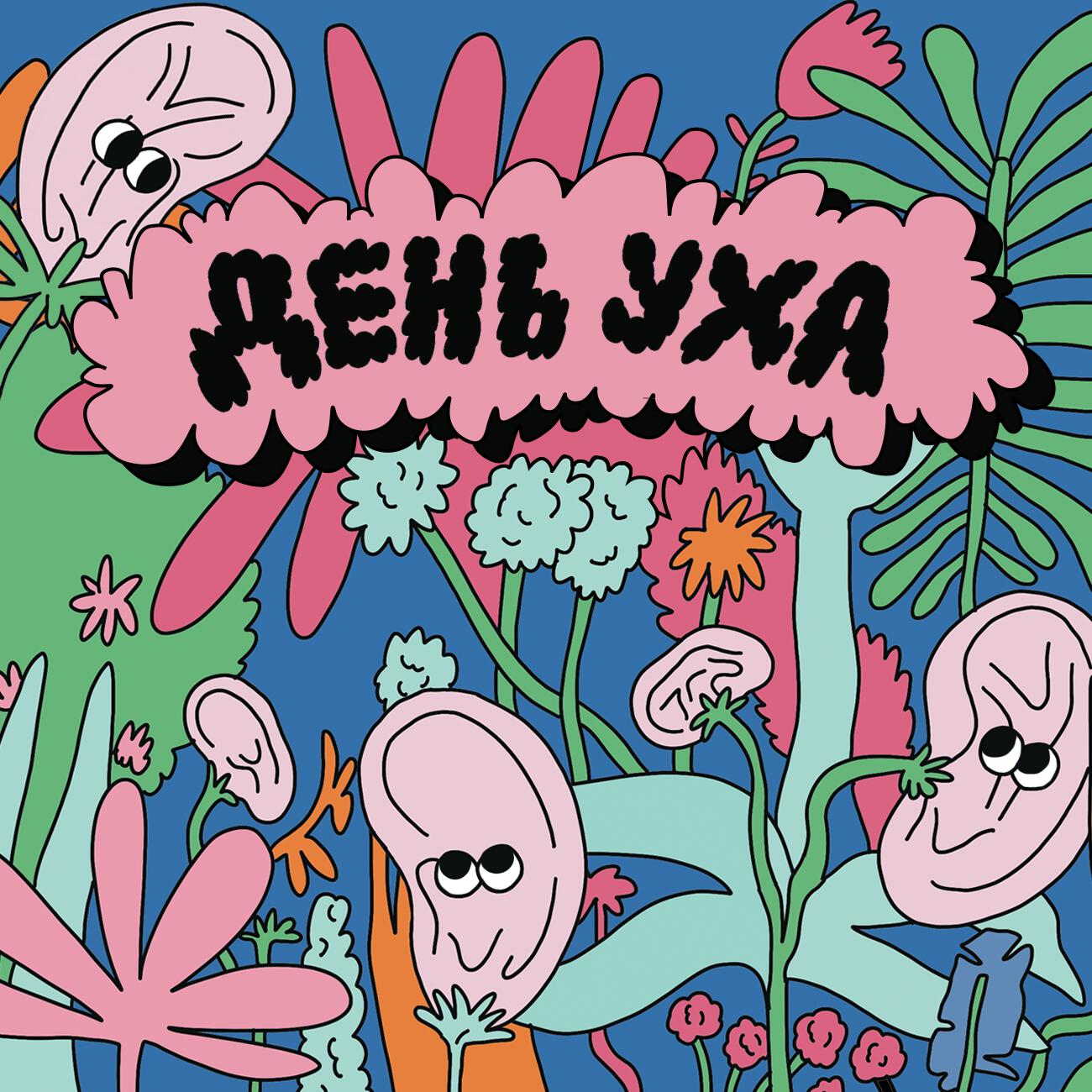 Альбом День Уха 2x2 исполнителя Raw Takes