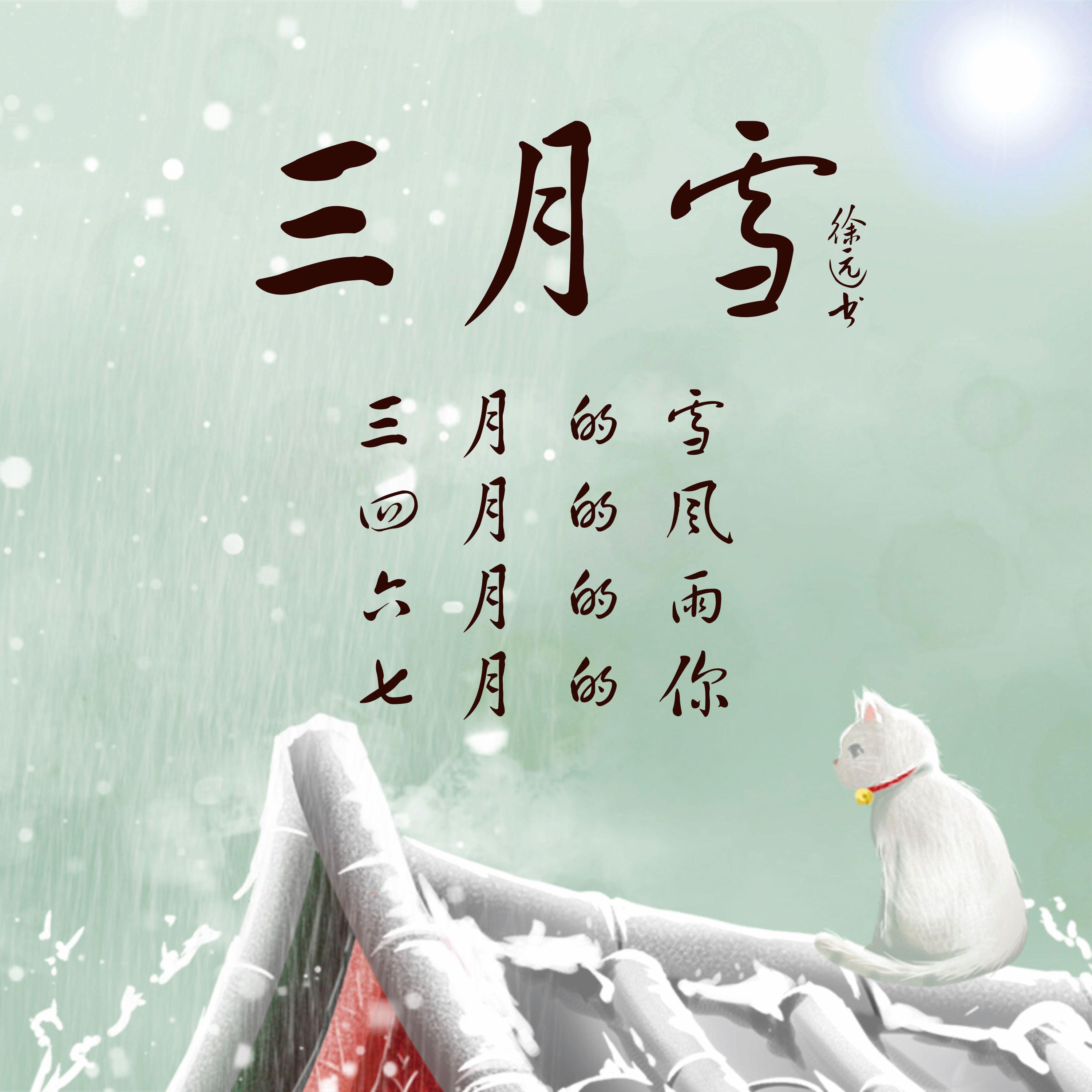 Постер альбома 三月雪 (三月雪四月风六月雨七月你)