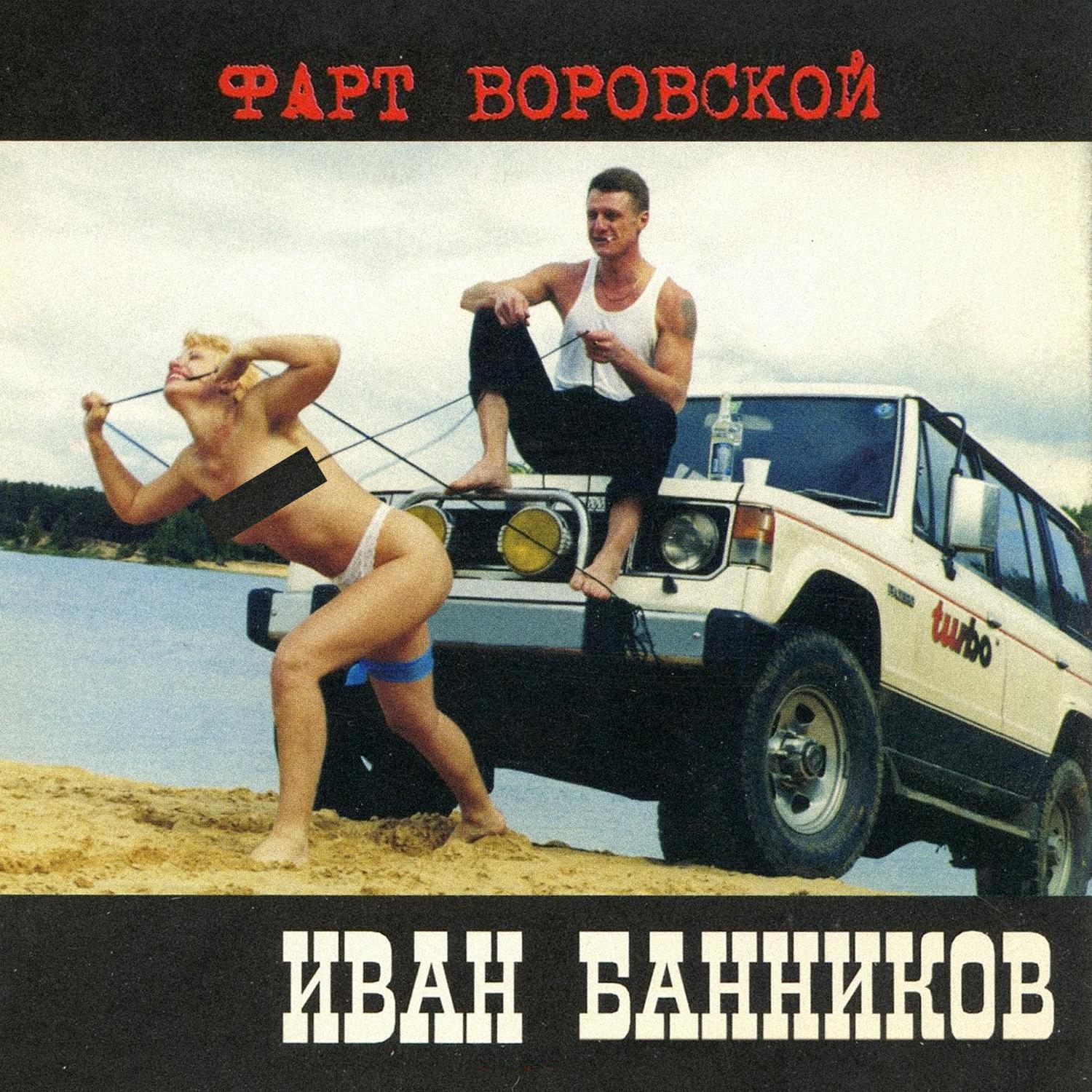 Постер альбома Фарт воровской