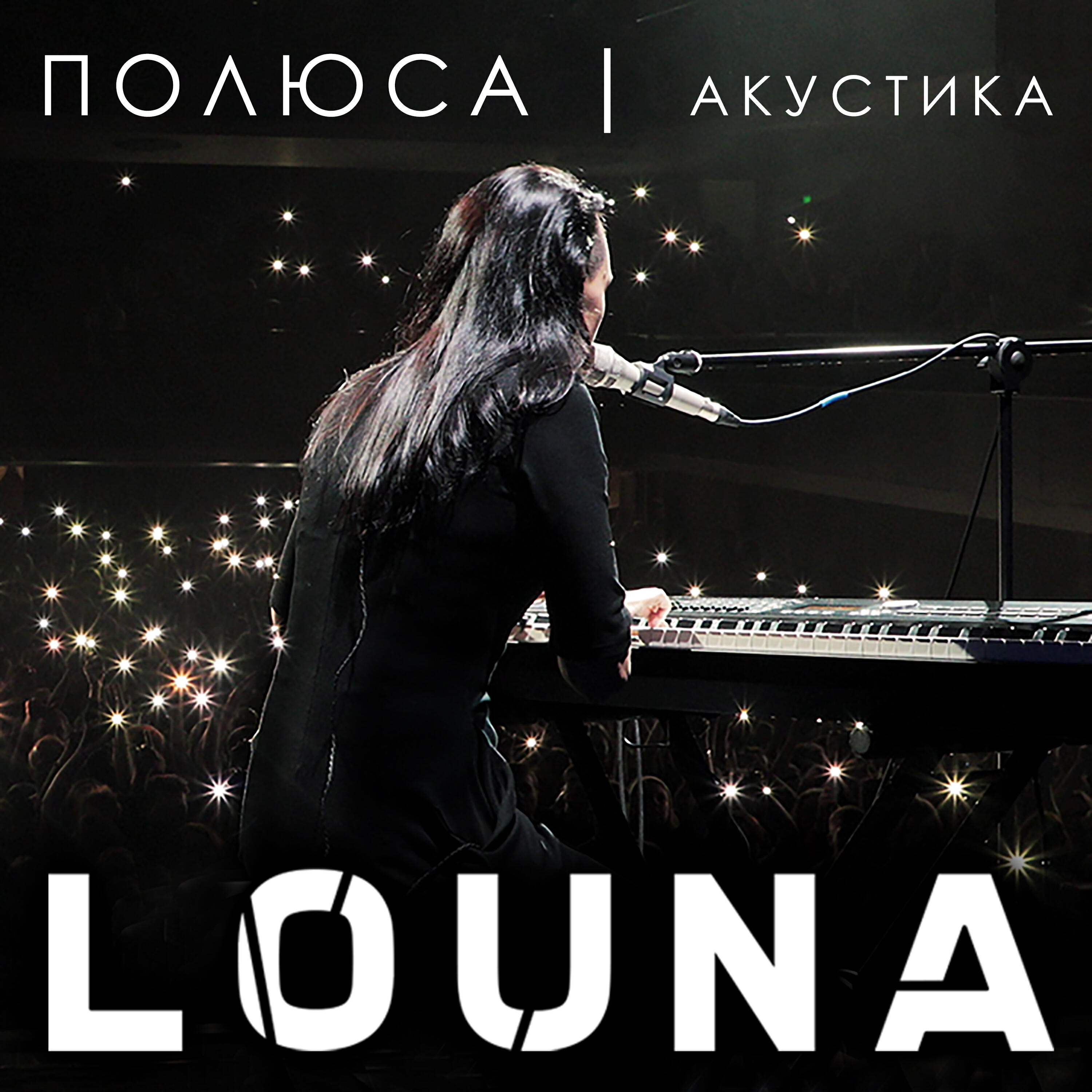 Louna тонкая красная нить. Louna концерт москва. Louna колыбельная. Louna полюса live. Louna фото группы 2021.
