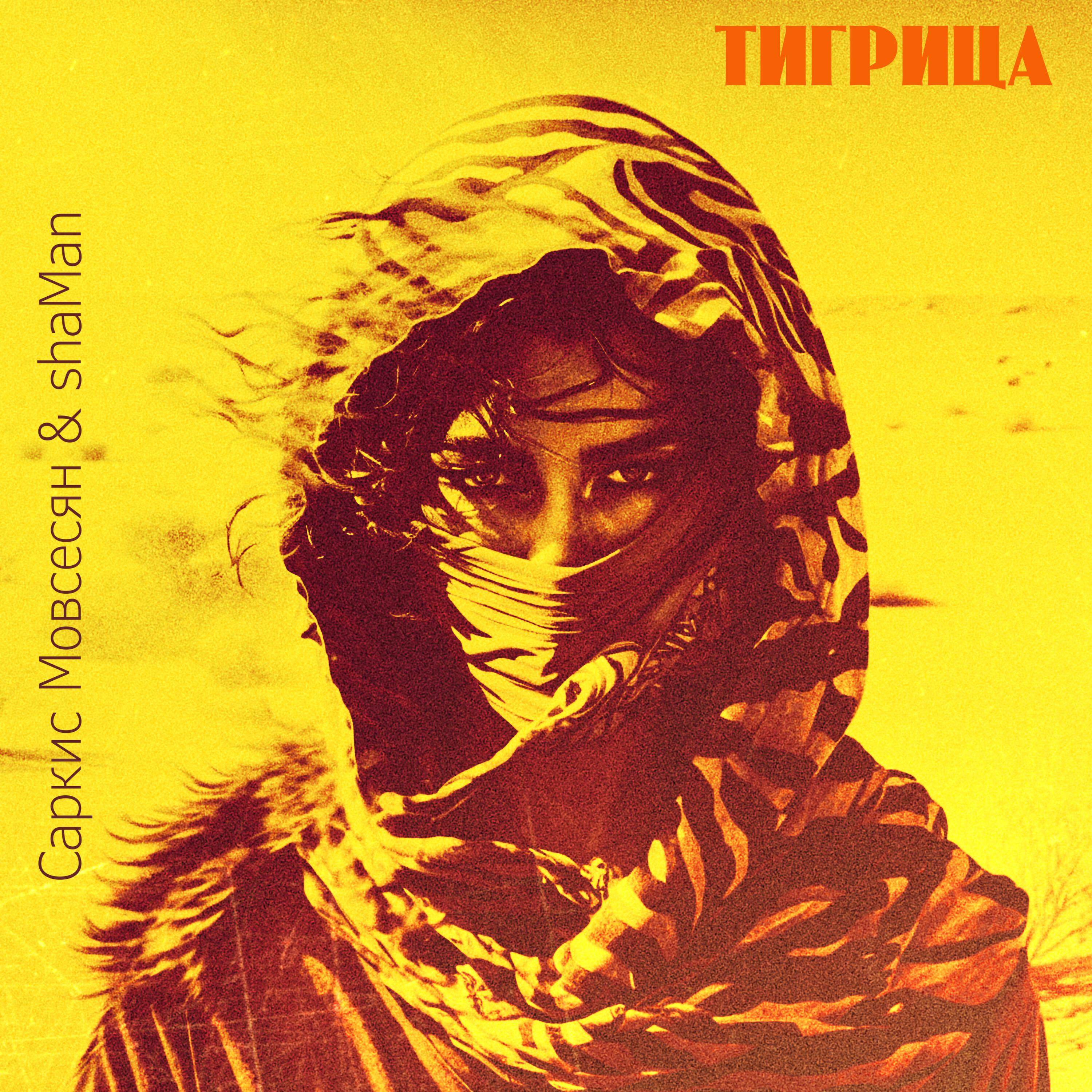 Альбом Тигрица исполнителя Shaman, Саркис Мовсесян