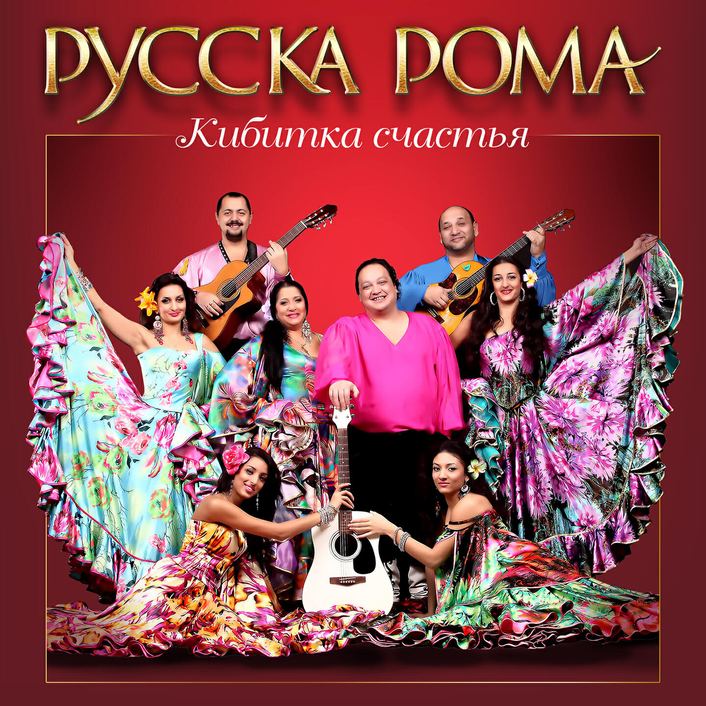 Русска Рома - Люблю цыгана Яна
