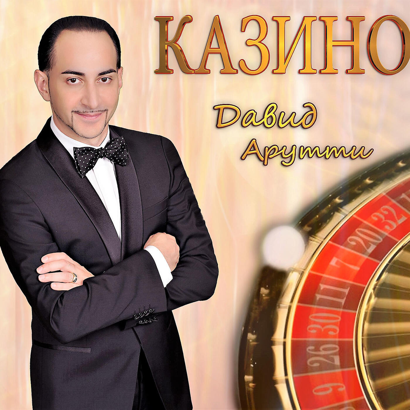 David Arutti - Пленила