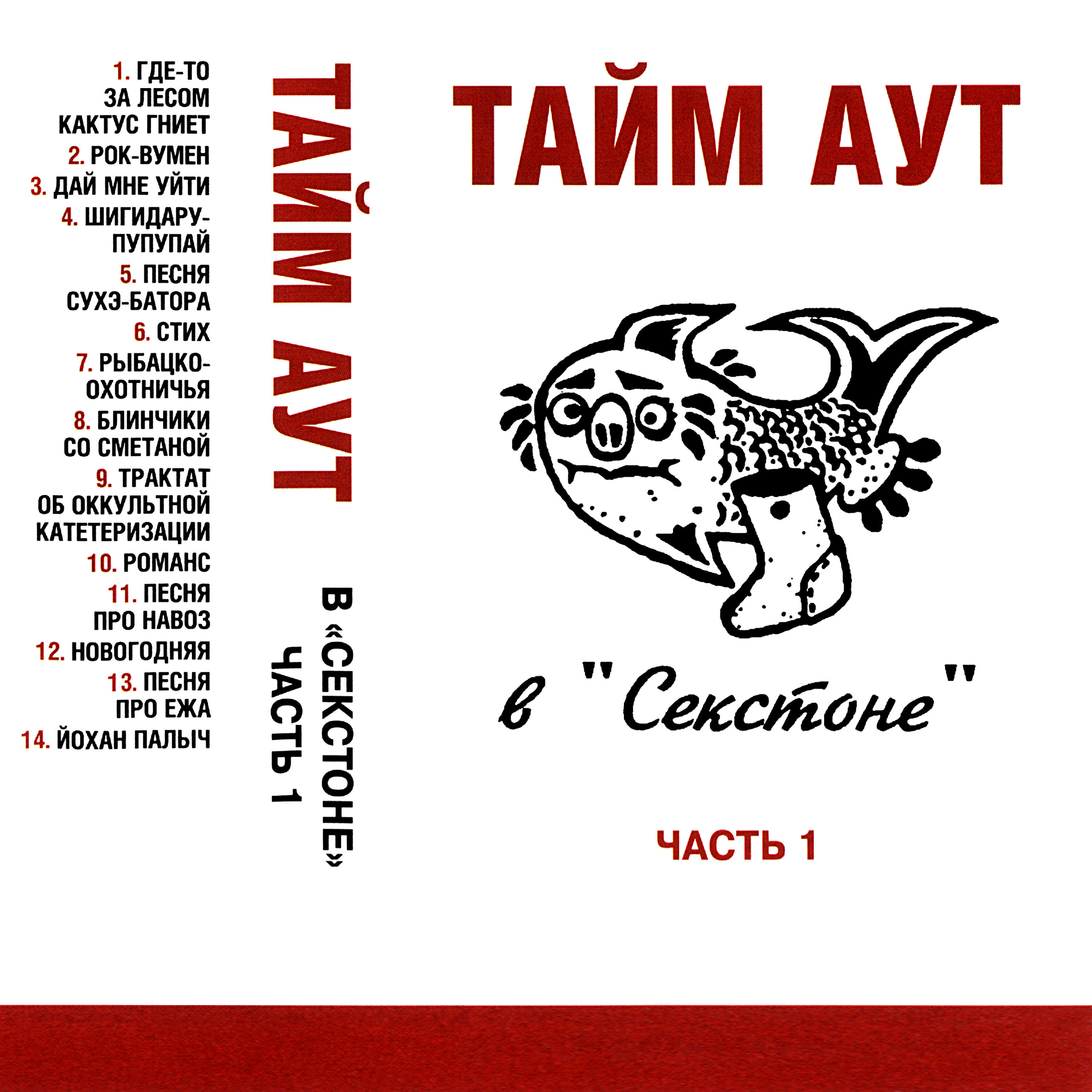 Постер альбома Тайм-аут в "Секстоне", Часть 1