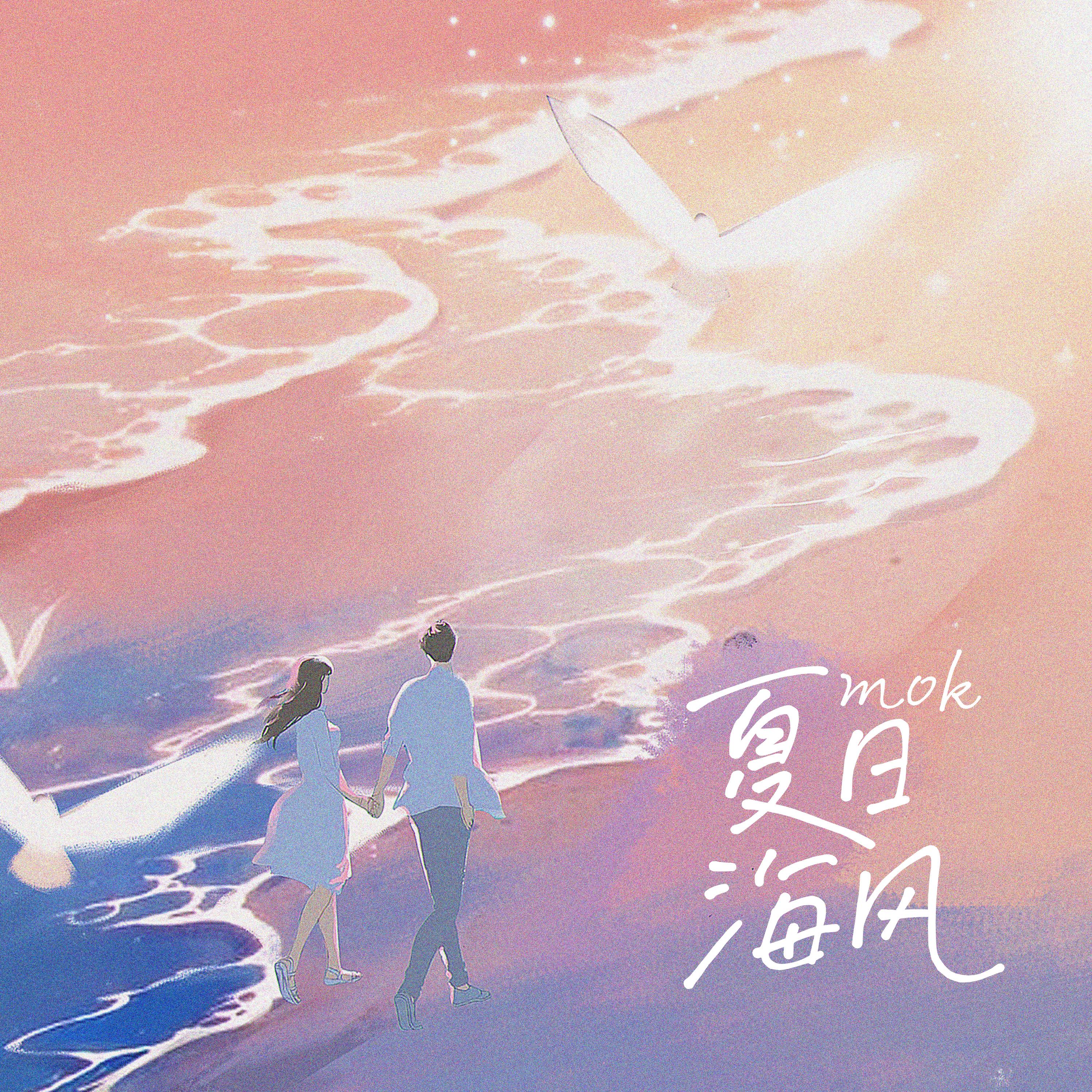 Постер альбома 夏日海风