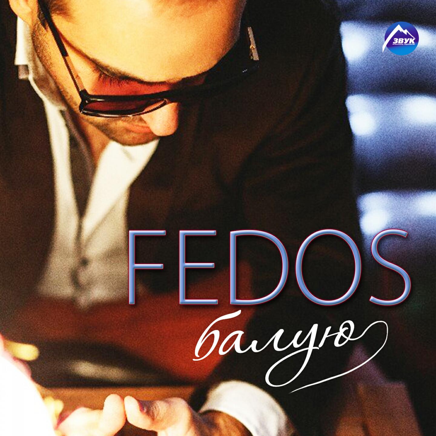 федос балую. федос фото. музыка балую. баловать фото. баловать rasa.