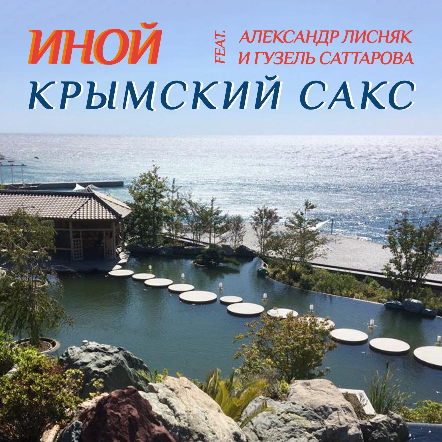 Постер альбома Крымский сакс