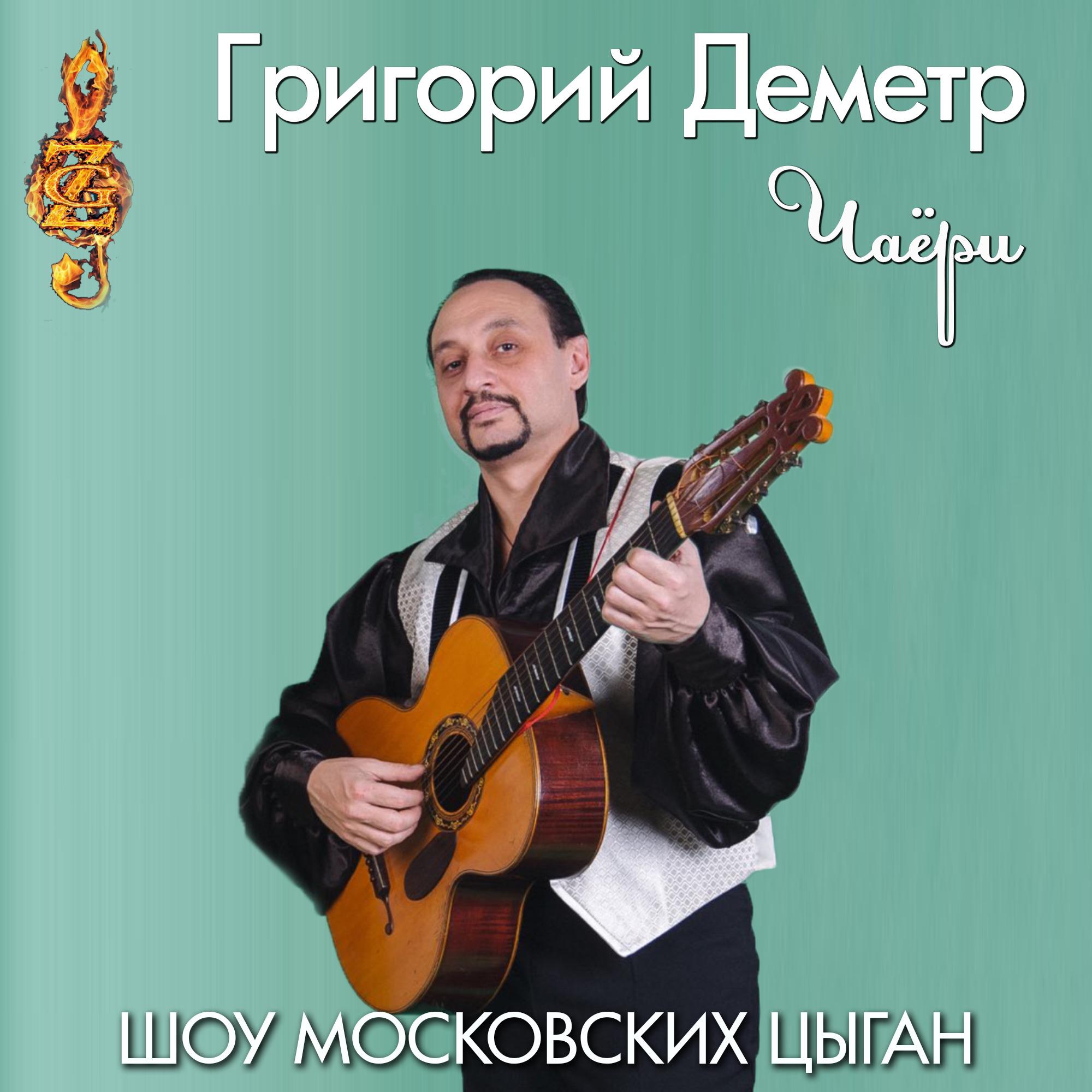 Постер альбома Чаёри (Шоу Московских Цыган)