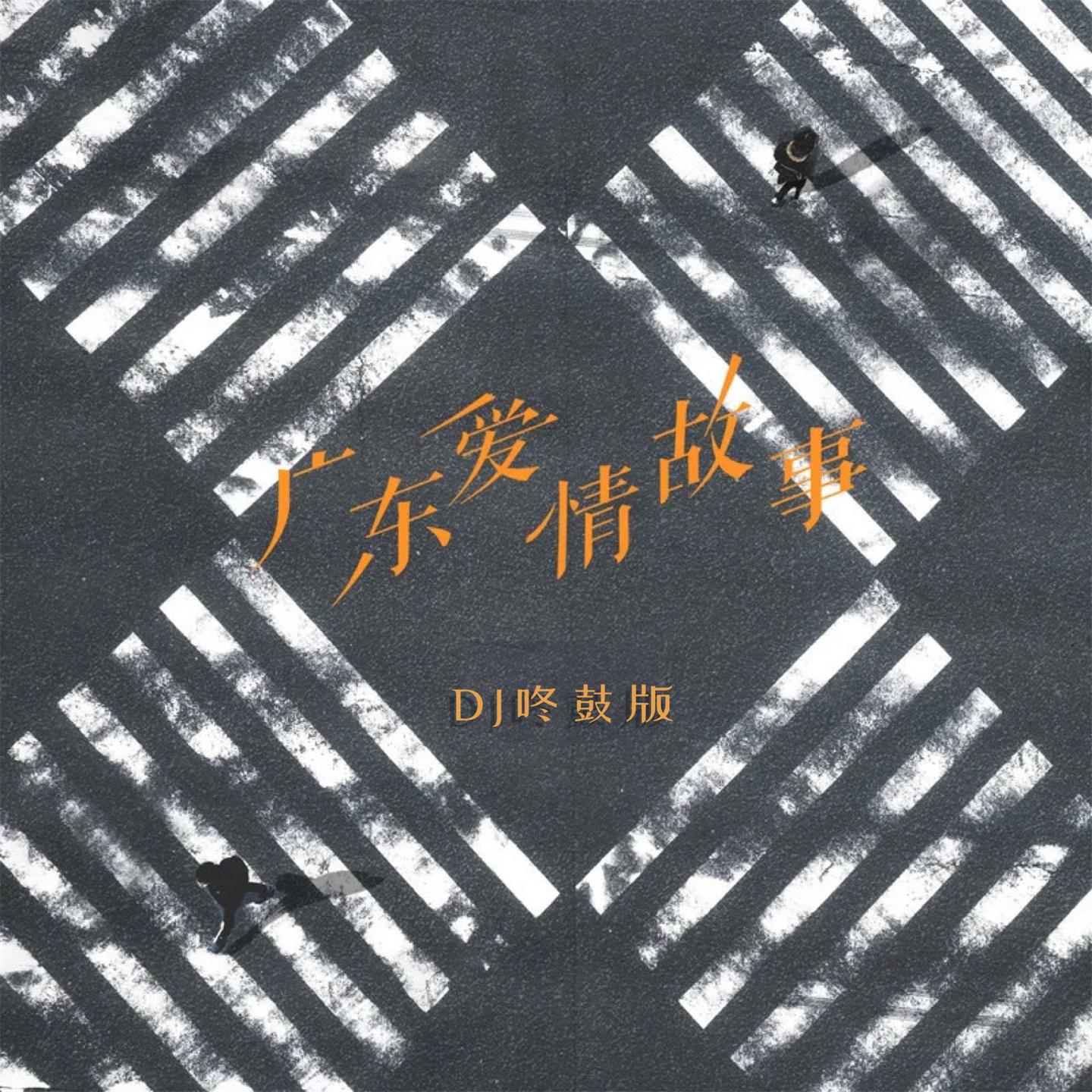 Постер альбома 广东爱情故事