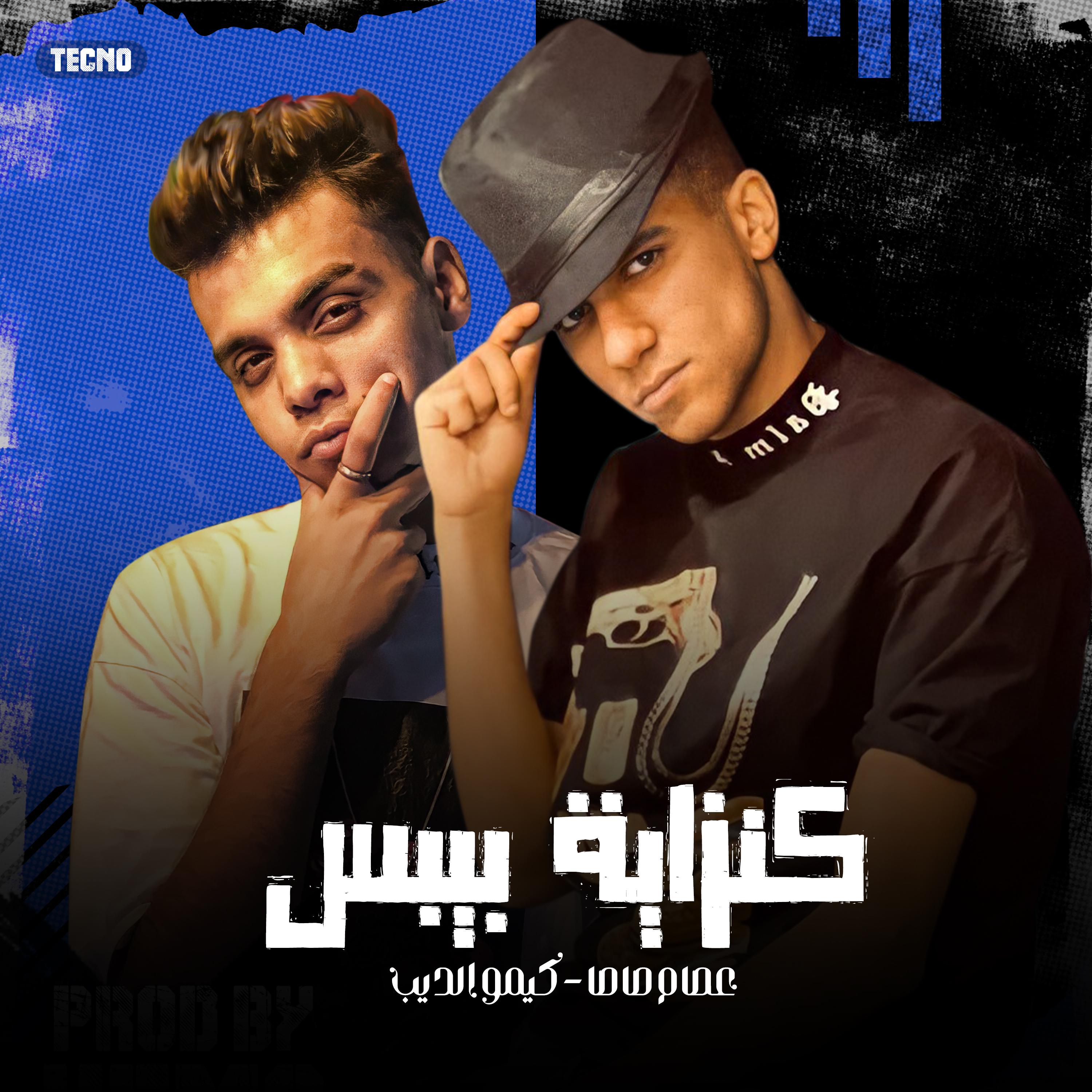 Постер альбома مهرجان - كنزاية بيبس - عصام صاصا - كيمو الديب