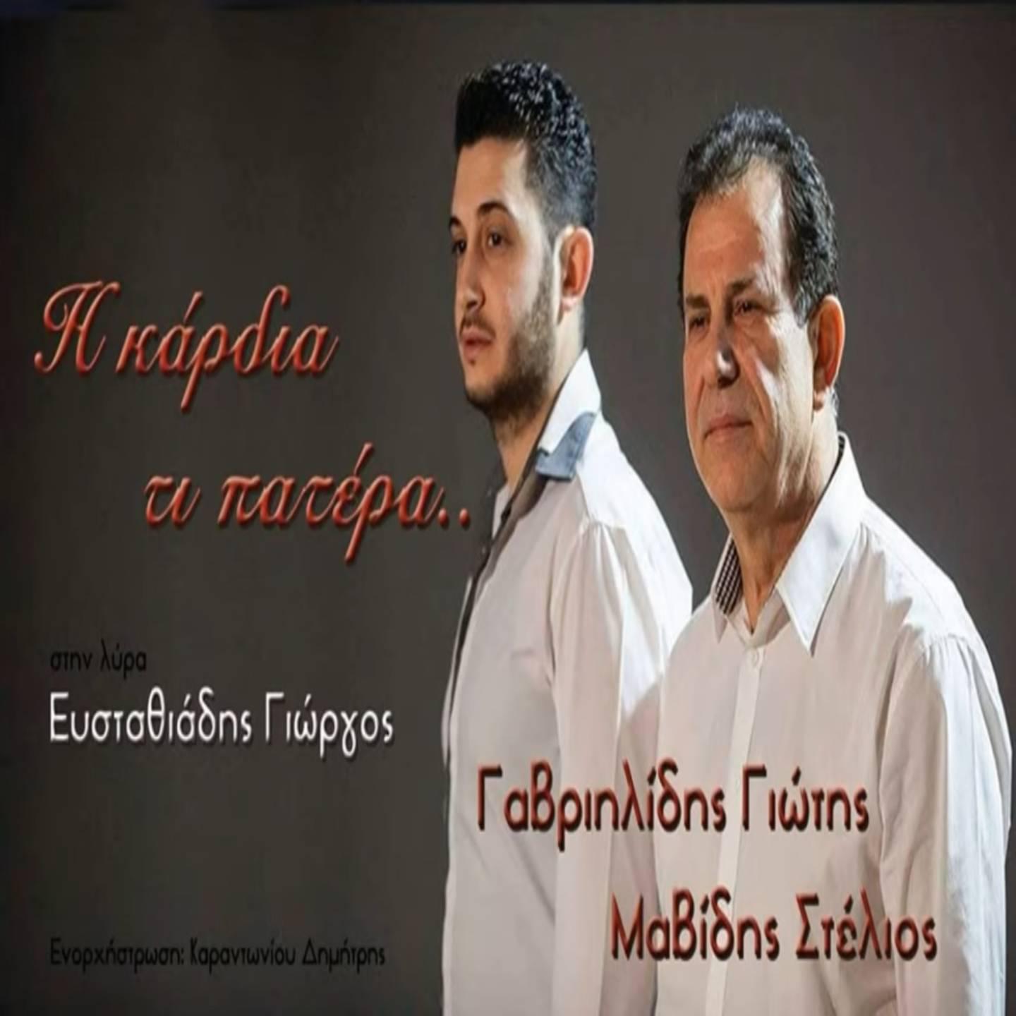 Постер альбома I Kardia Ti Patera
