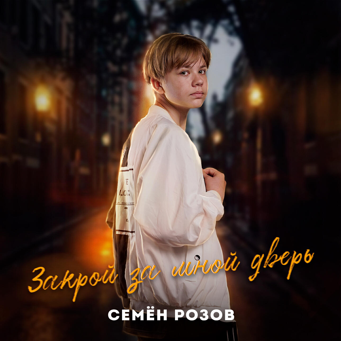 Слушать семена розова. Семён розов закрой за мной дверь. Закрой за мной. Семён розов ты только жди.