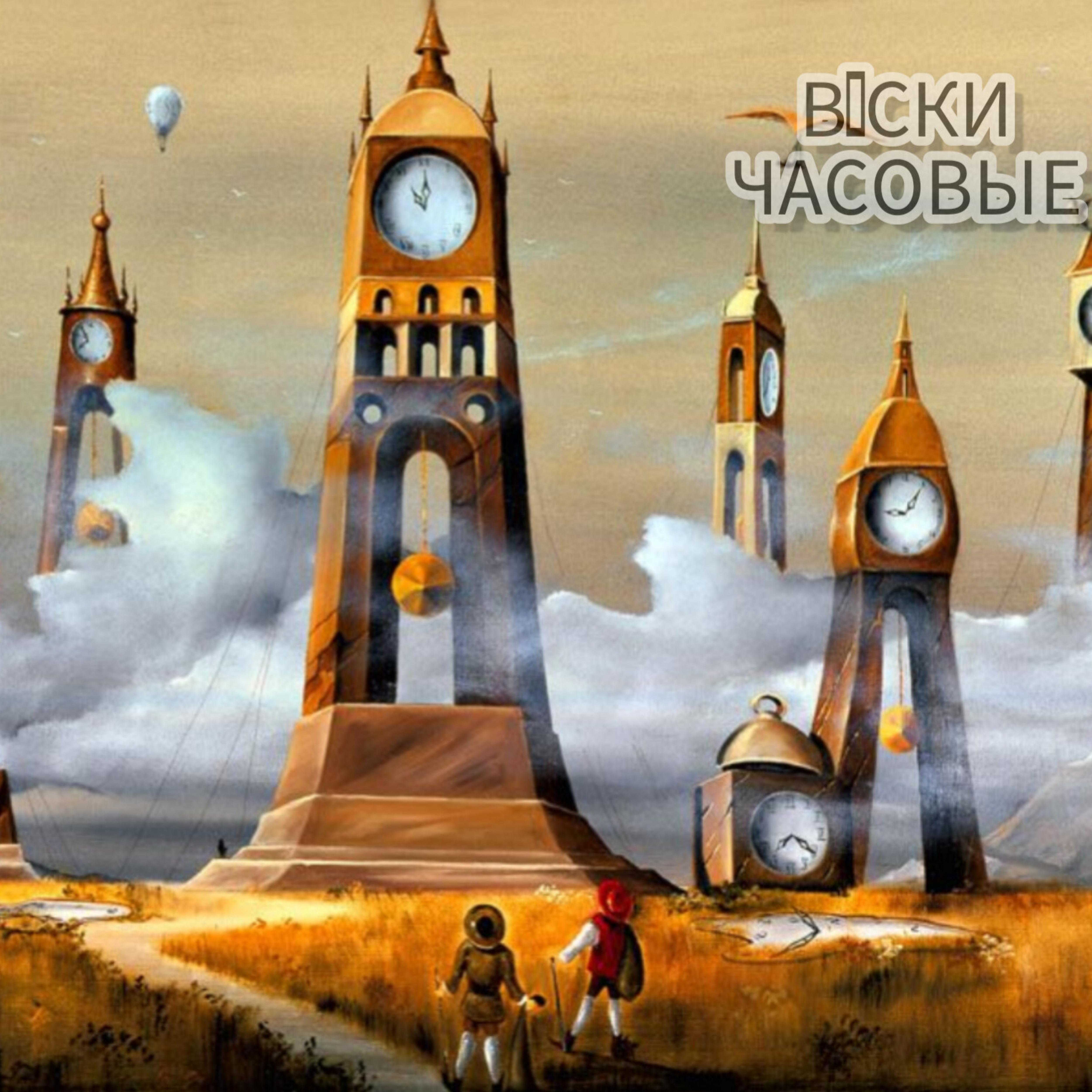 Город через времена и страны. Сюрреализм Николая Зайцева художник. Сказочная башня с часами.