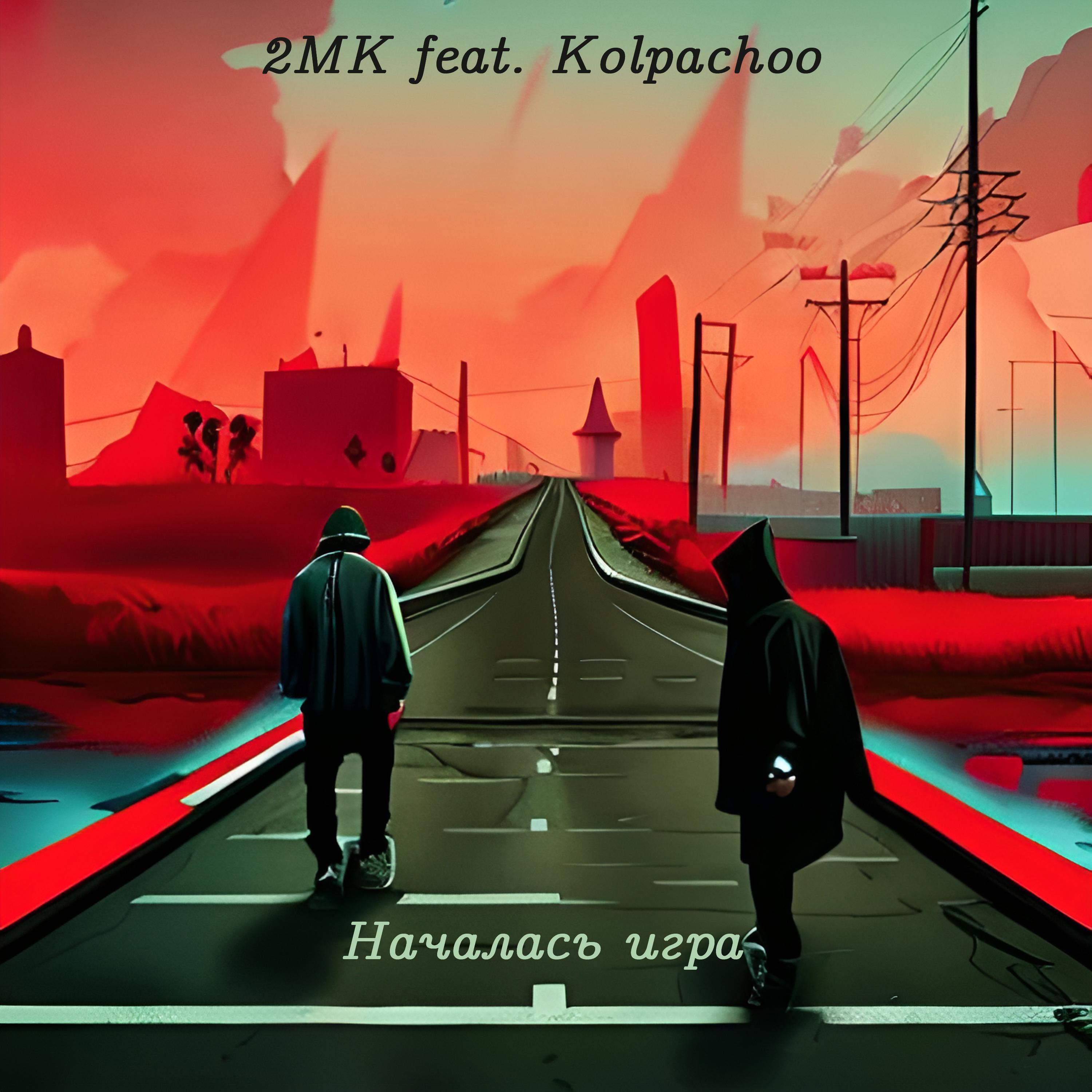 Постер альбома Началась игра (feat. Kolpacho)