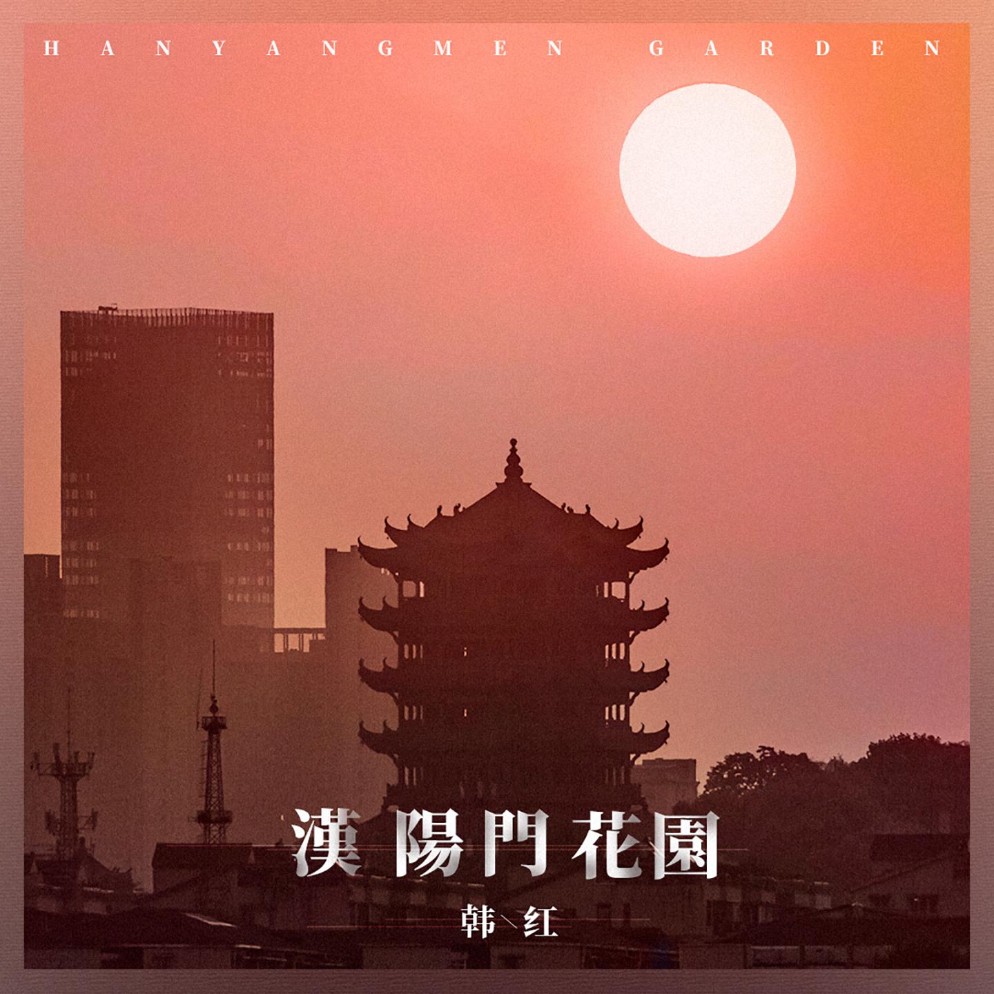 Постер альбома 汉阳门花园