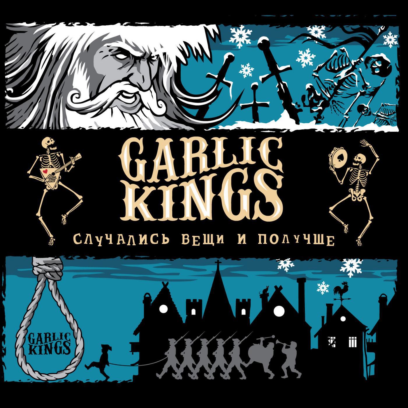 Garlic Kings - Цыганская
