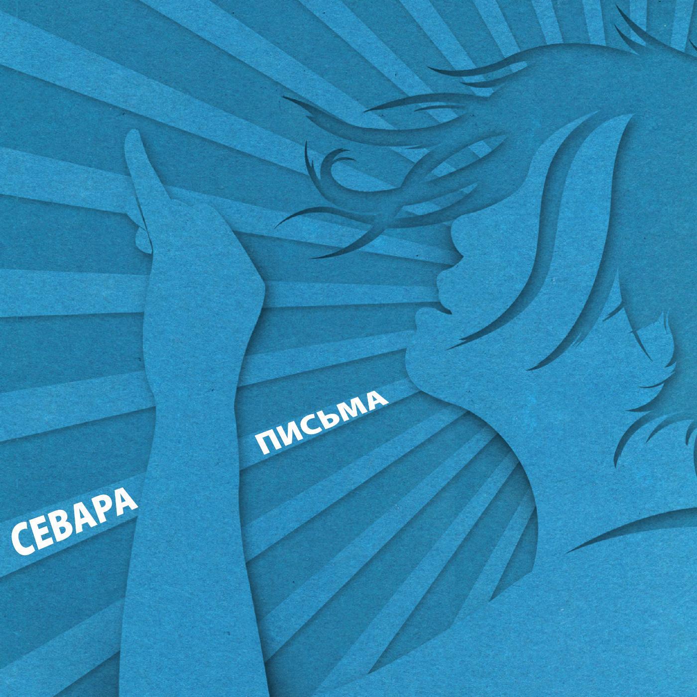 Севара - Мы пройдем