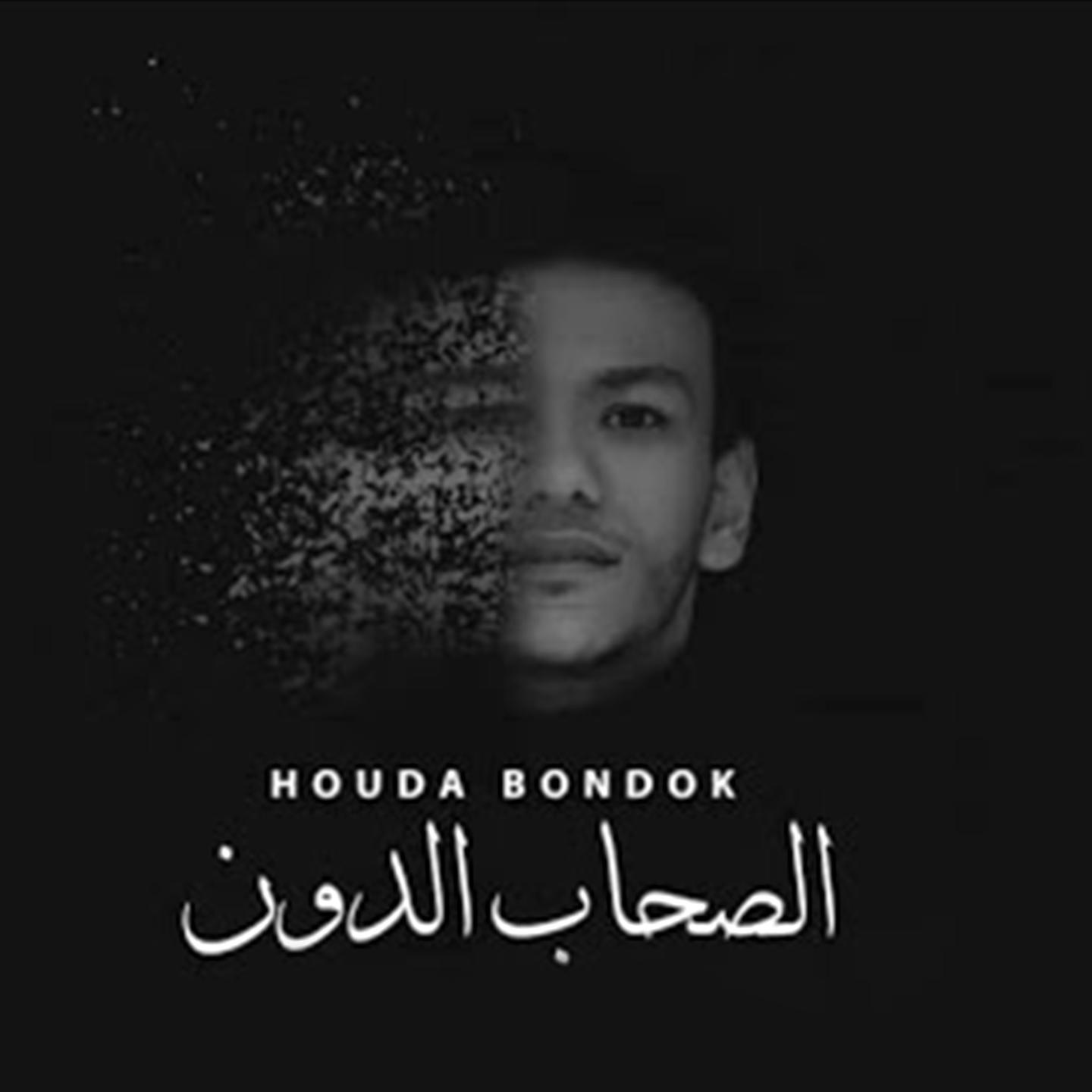 Постер альбома الصحاب الدون