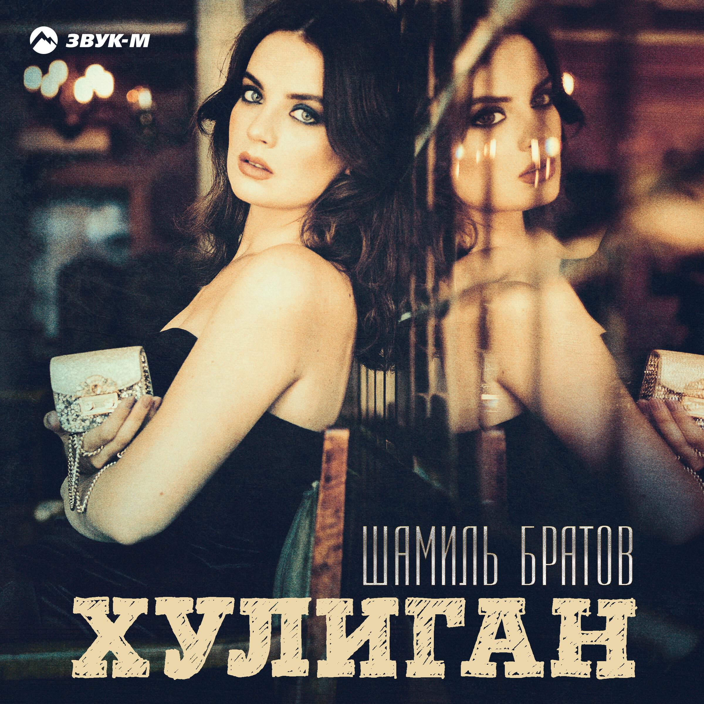 Мама хулиган mp3. Хулиган альбом. Хулиганские песни. Песня хулиган.