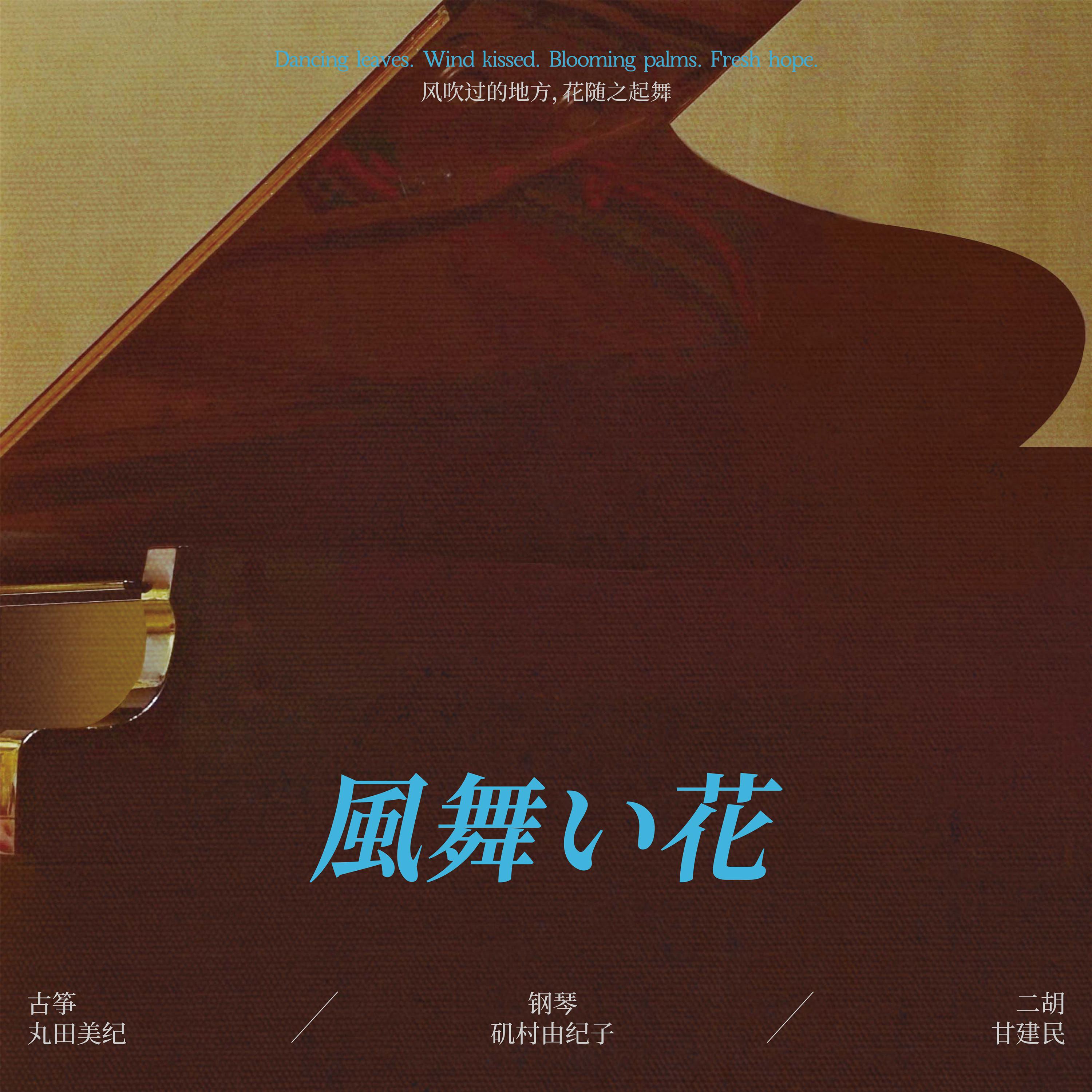 Постер альбома 風舞い花