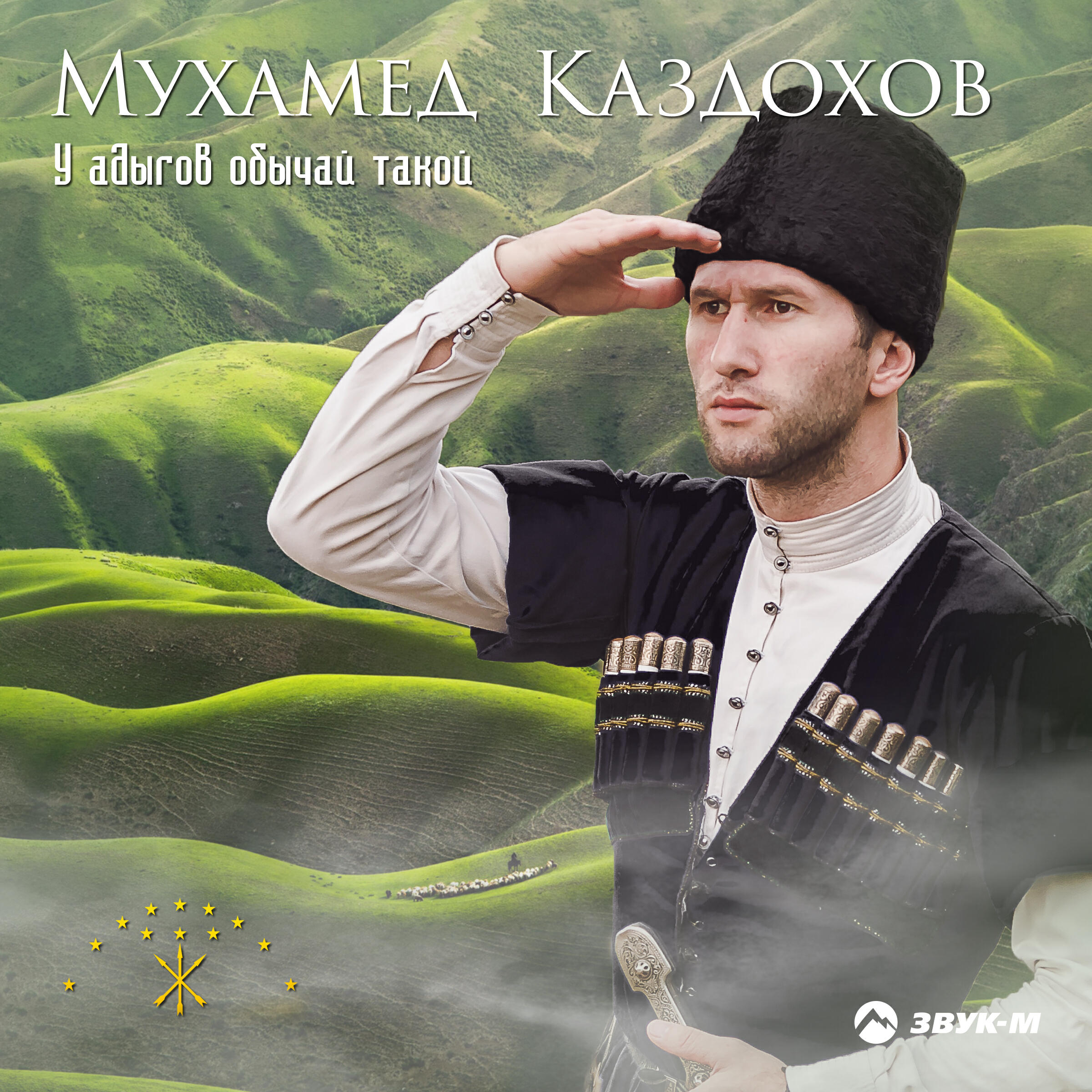 Аслан черкесов 2021. Адыги черкесы. Адыг песни слушать. Черкесские песни. Грузинский костюм ачарули.