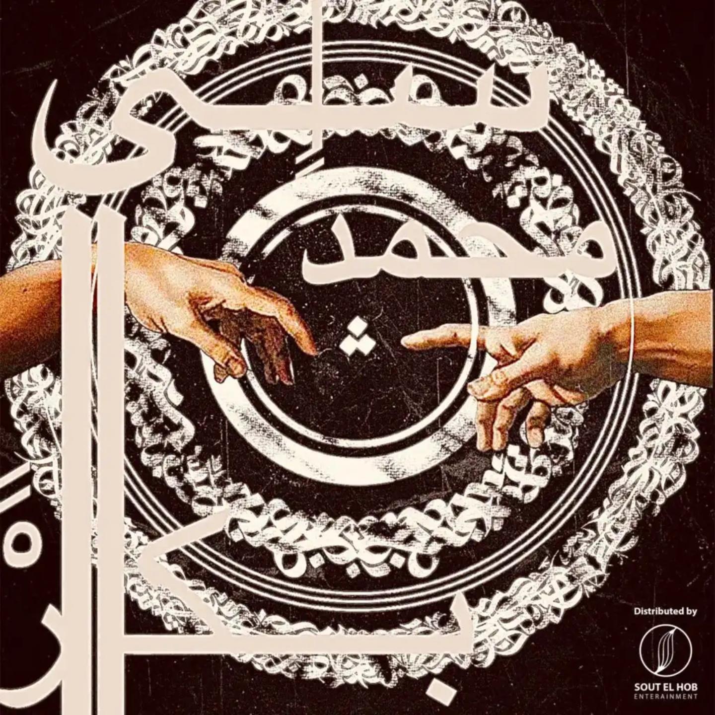 Постер альбома Ca Mohamed
