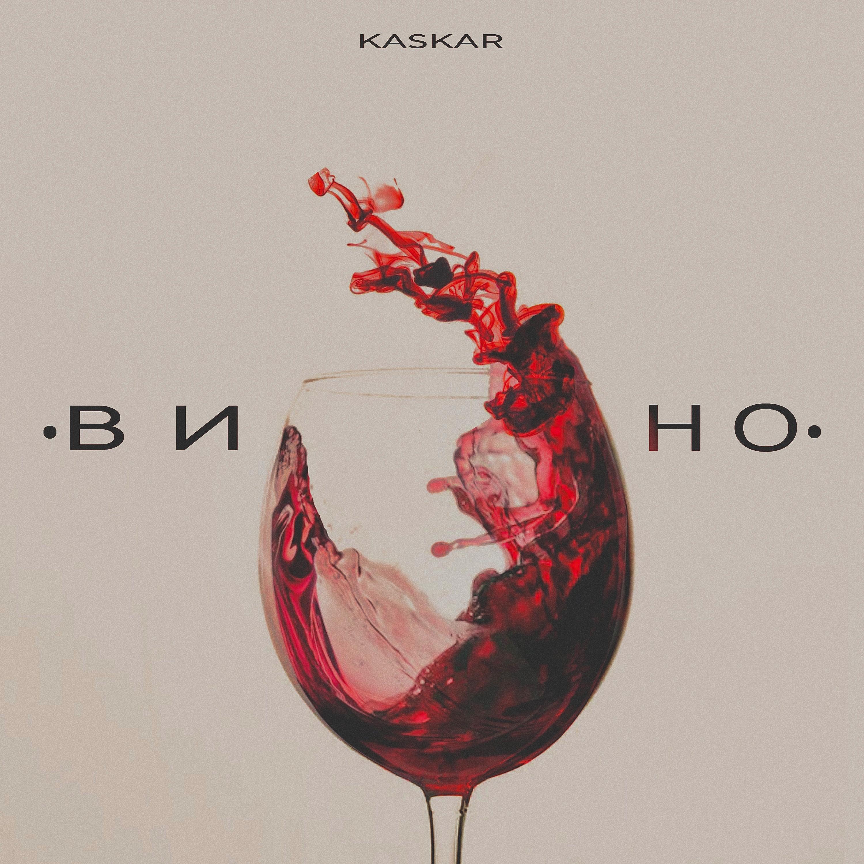 Постер альбома Вино