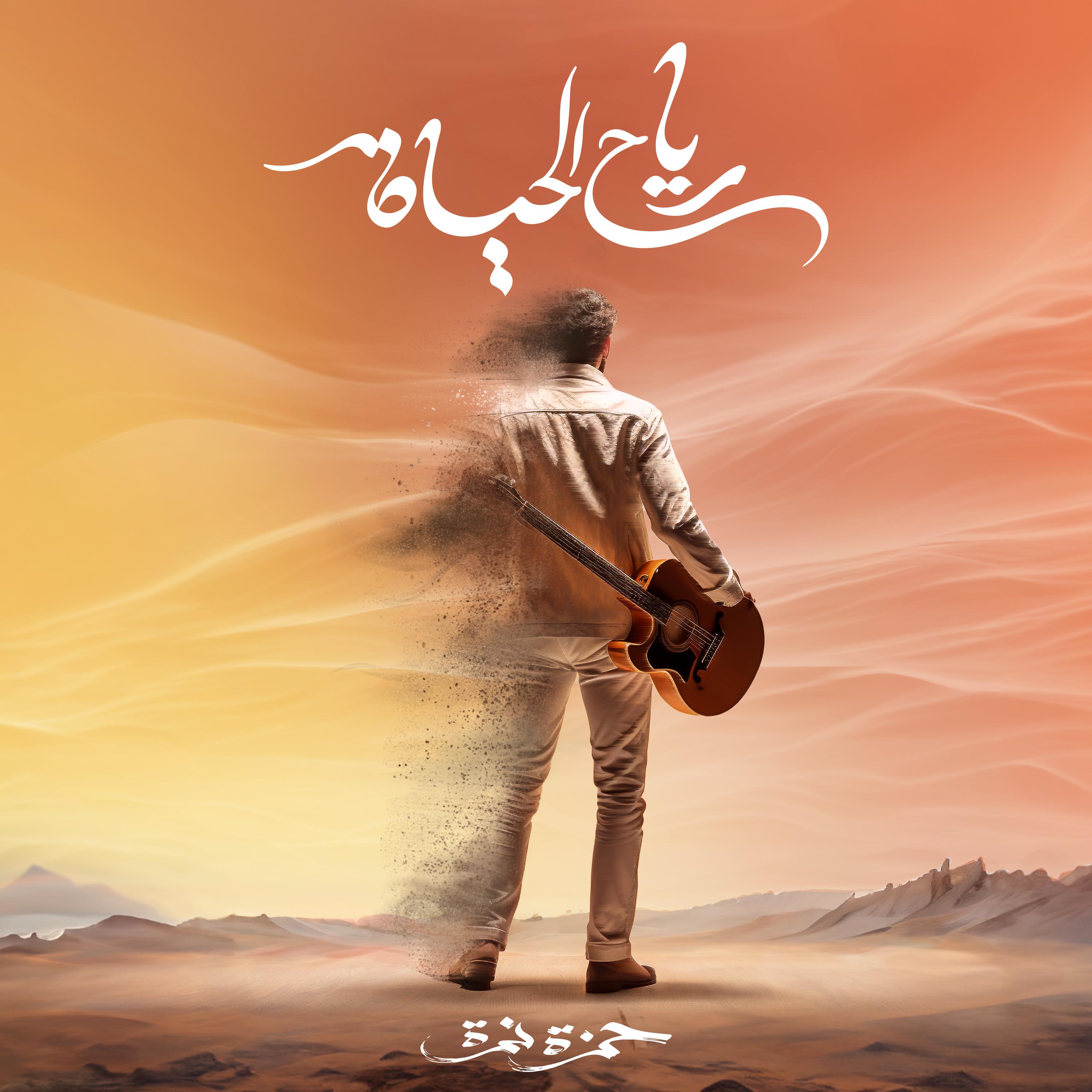 Постер альбома Reyah El Hayah