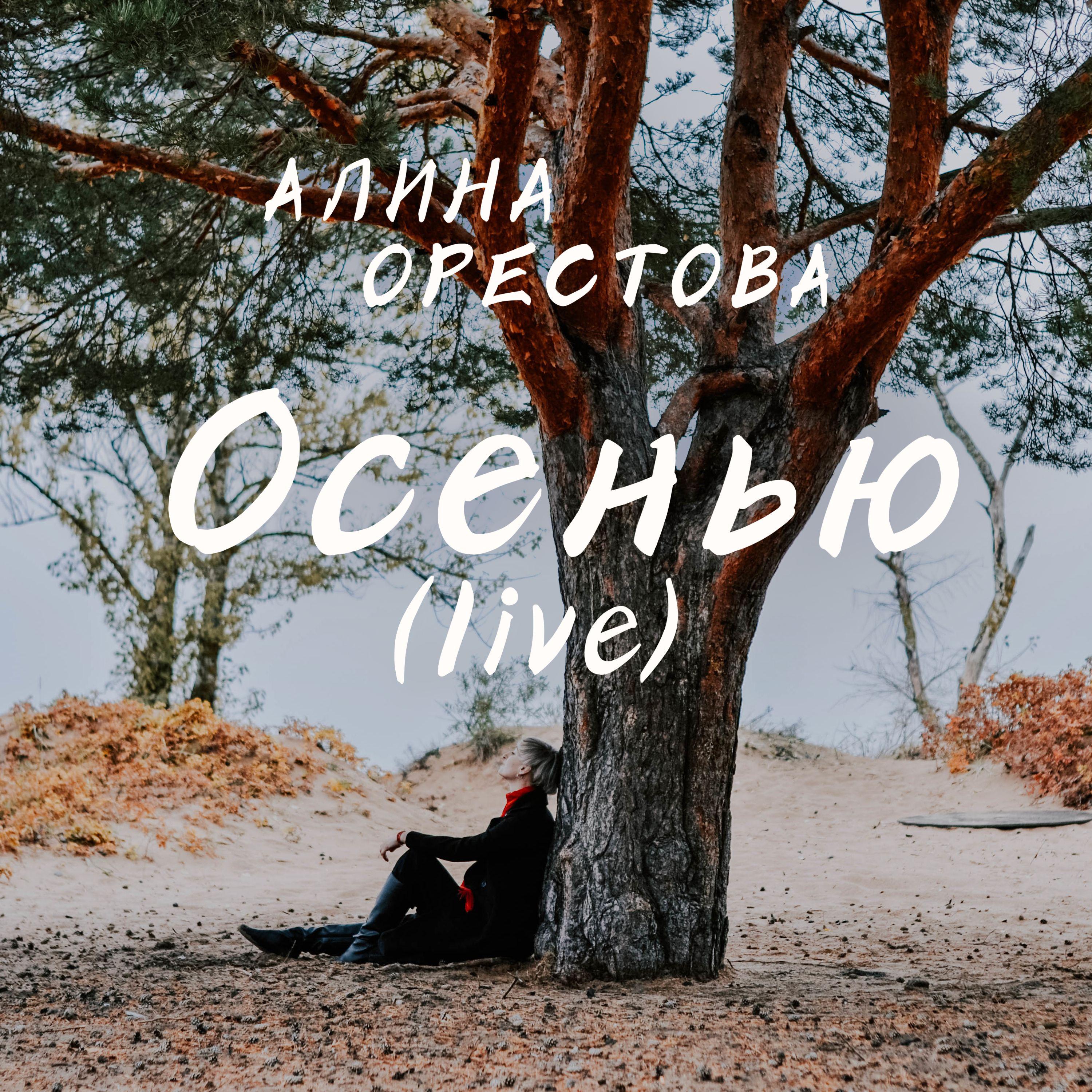 Постер альбома Осенью (live)