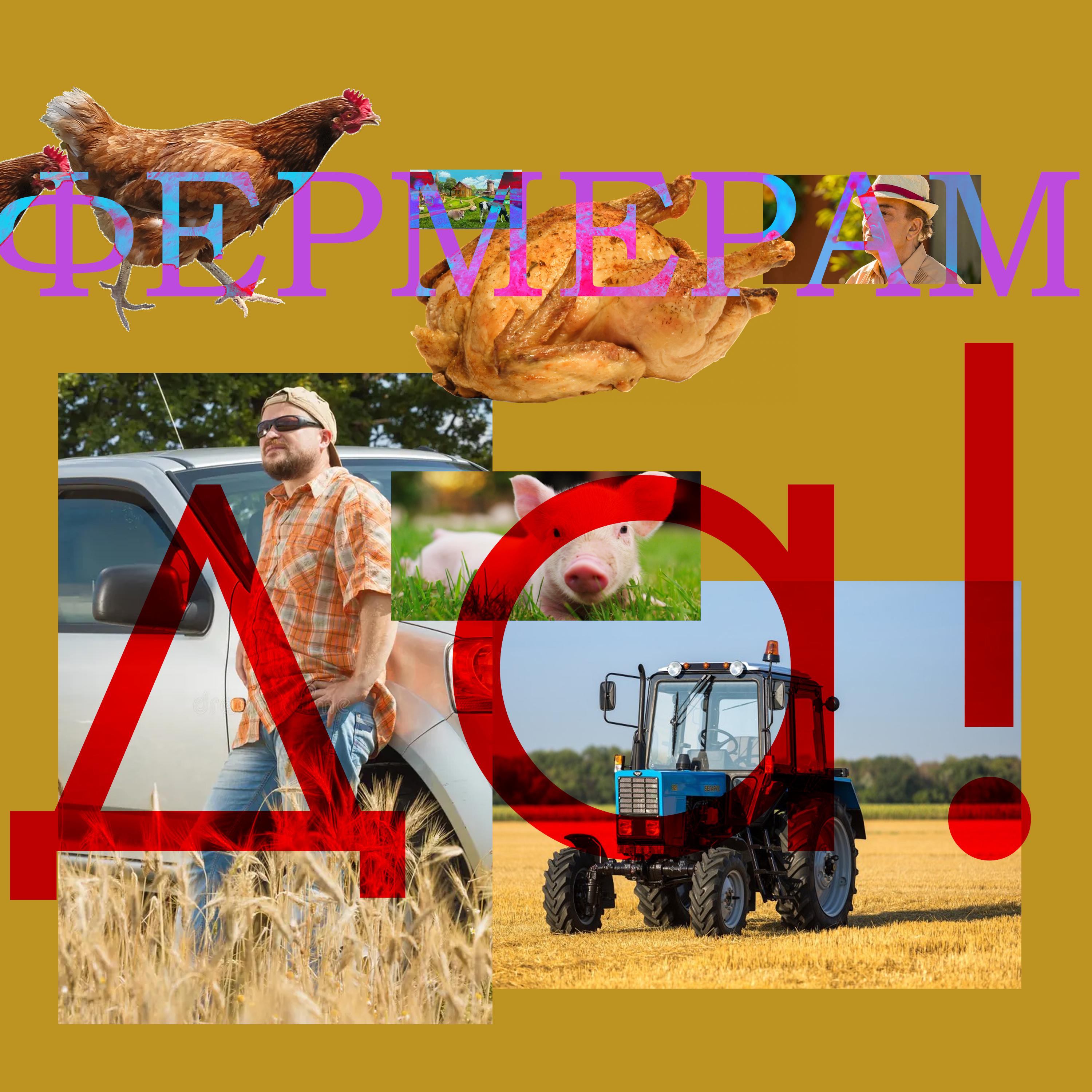 Постер альбома Фермерам да!