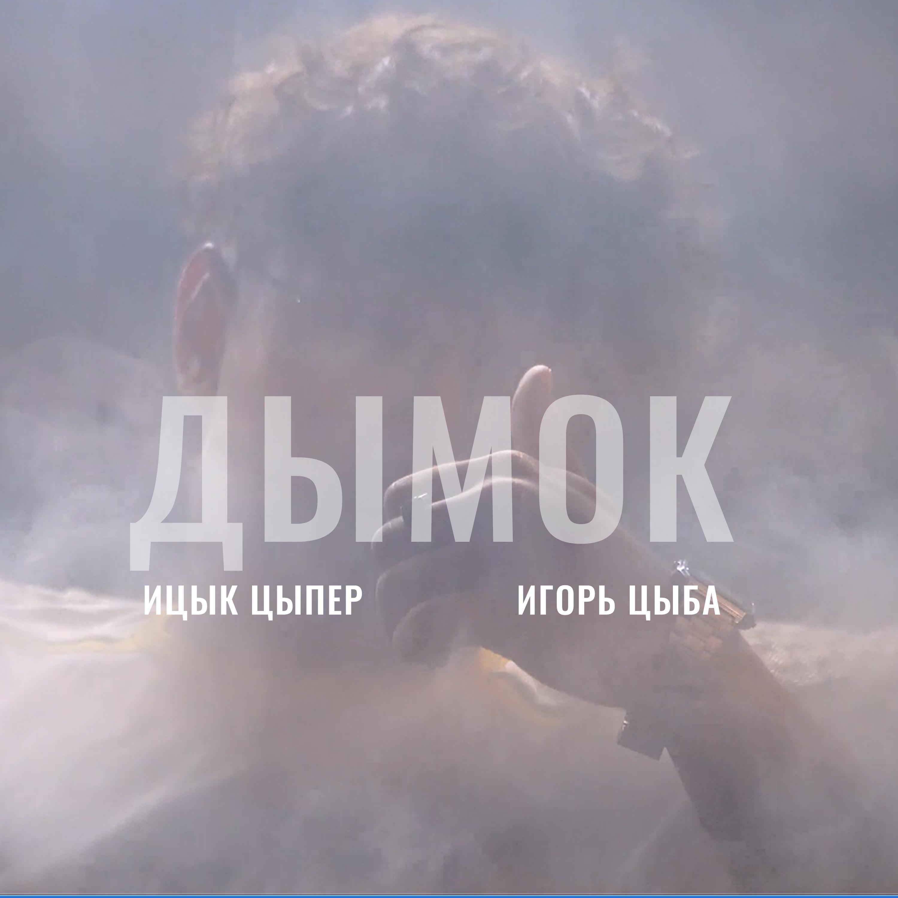 Постер альбома Дымок