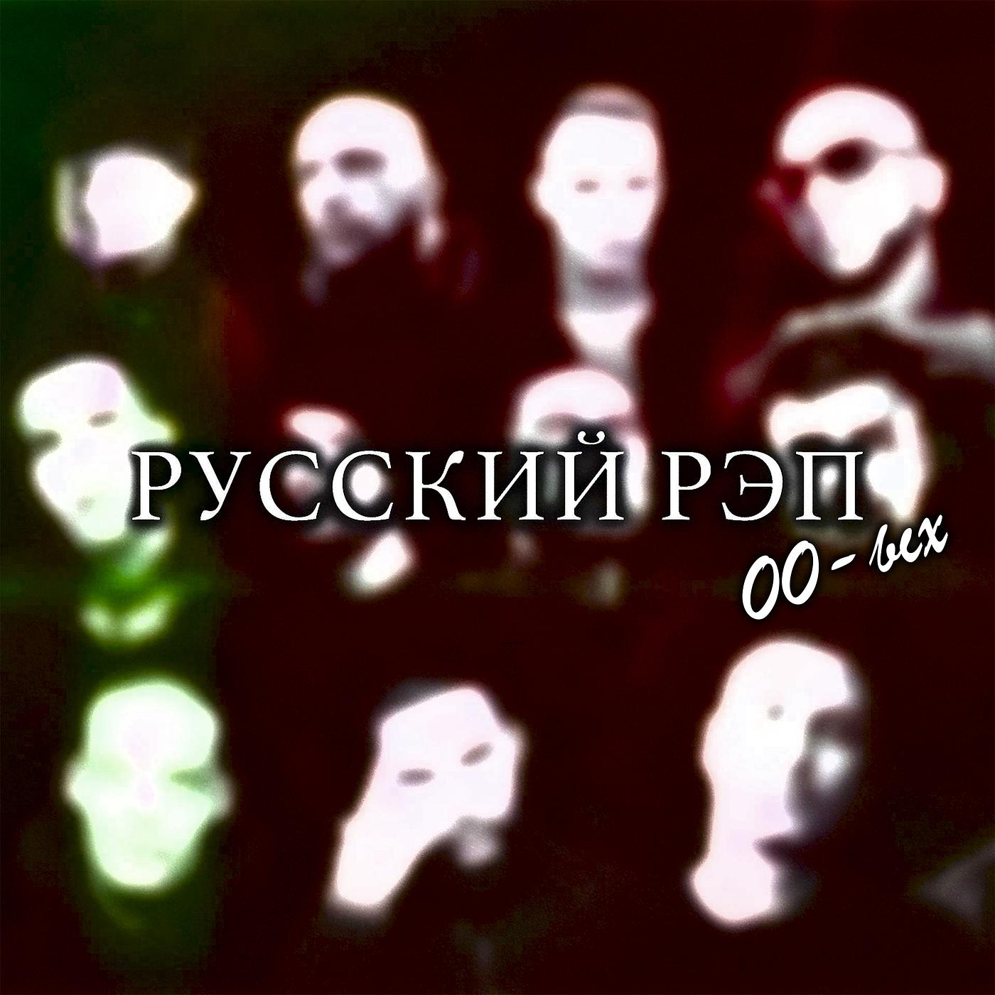 Постер альбома Русский рэп 00-ых