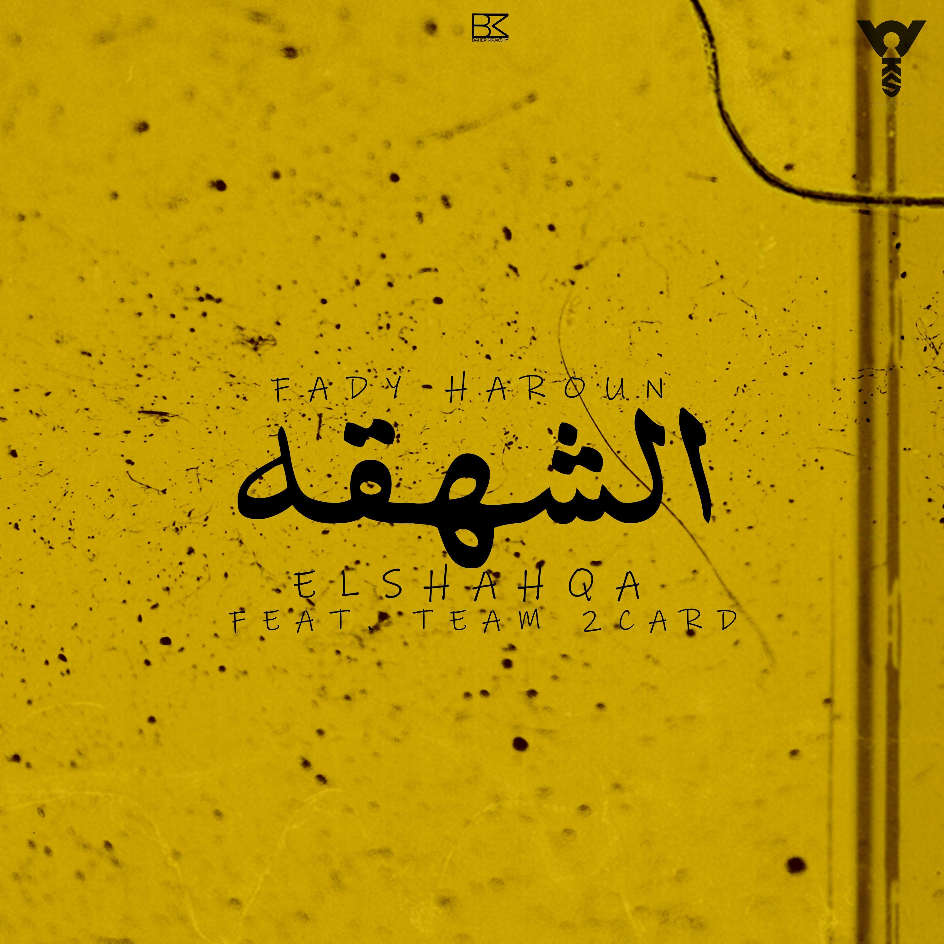 Постер альбома El Shahqa