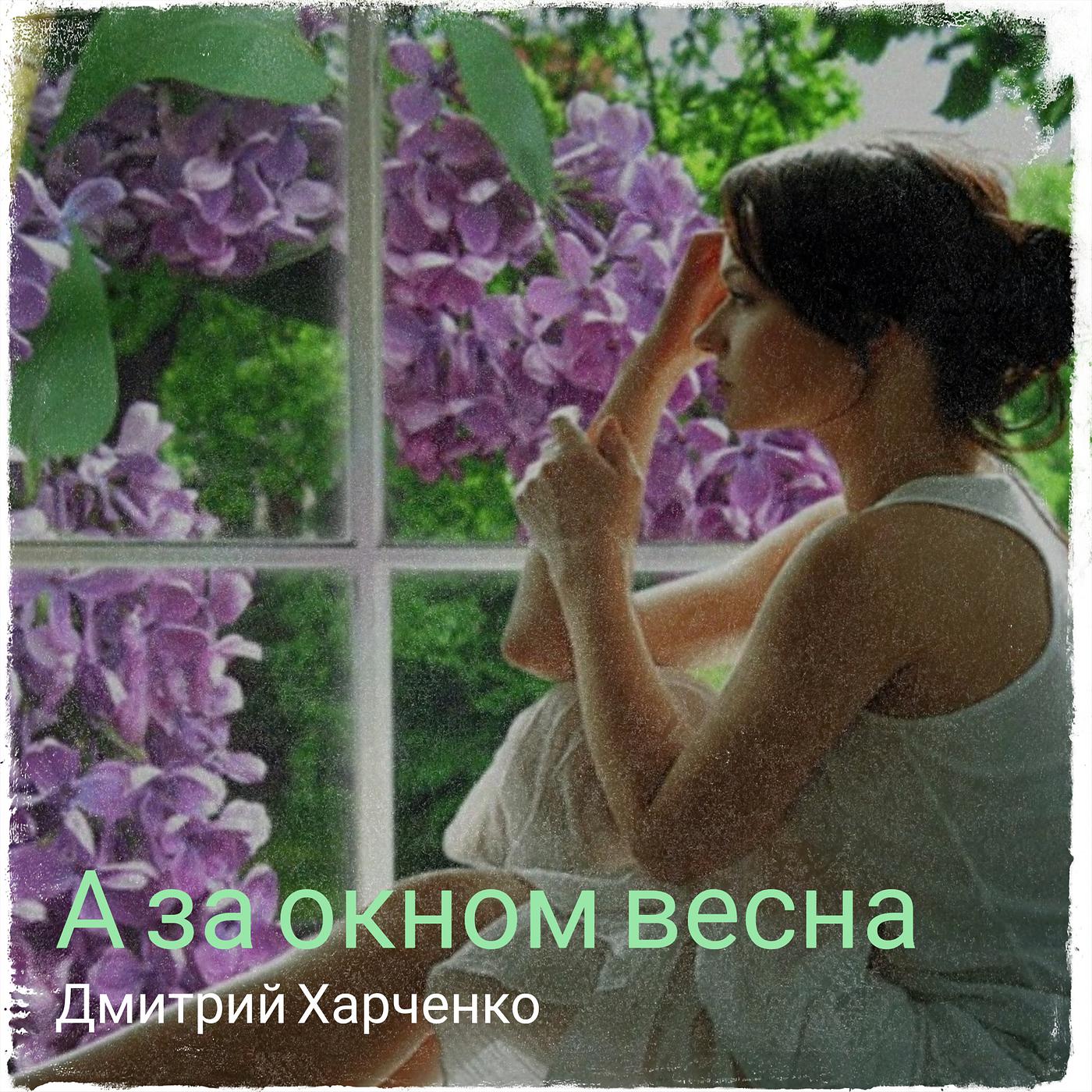 Постер альбома А за окном весна