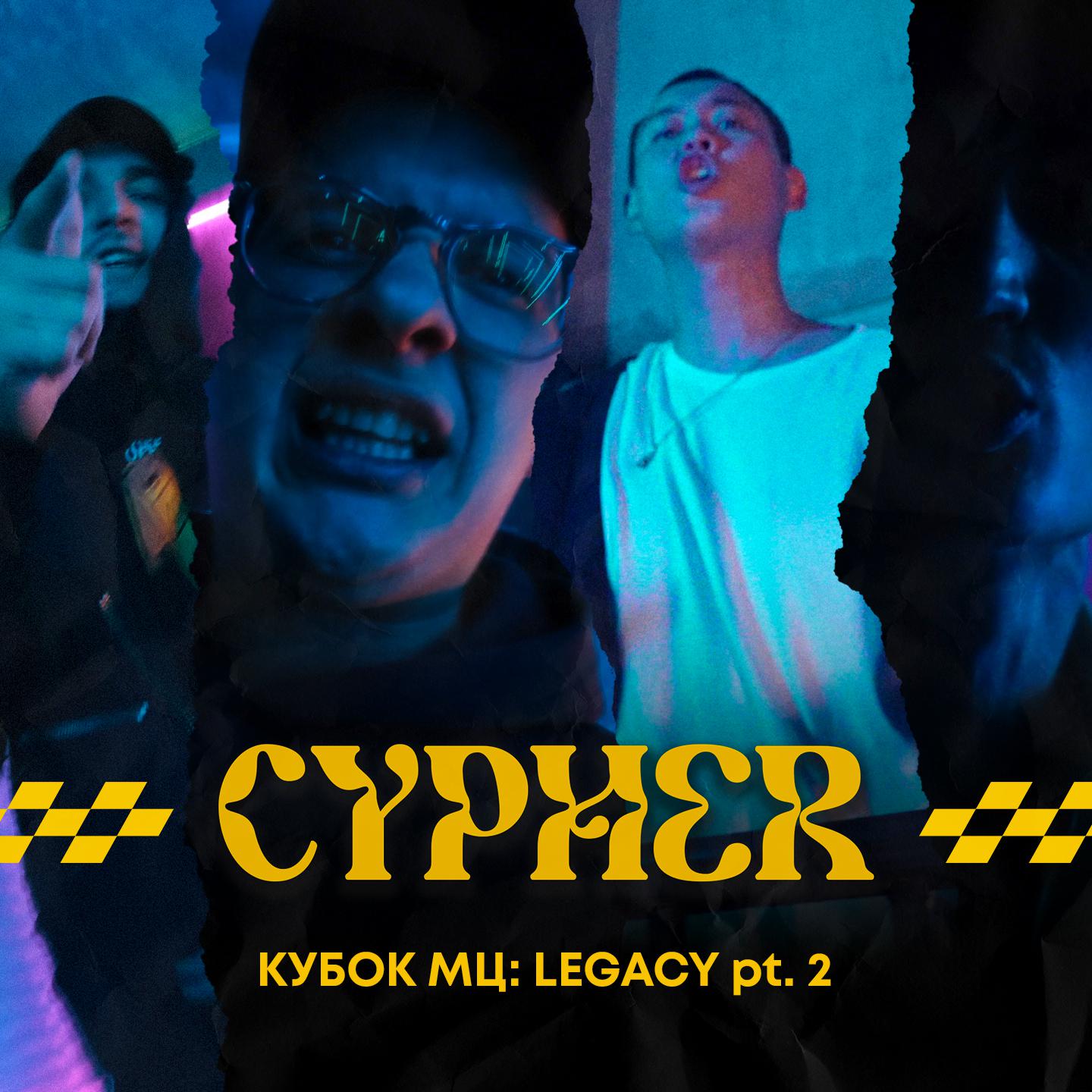 Постер альбома КУБОК МЦ: LEGACY, Pt. 2 (CYPHER)