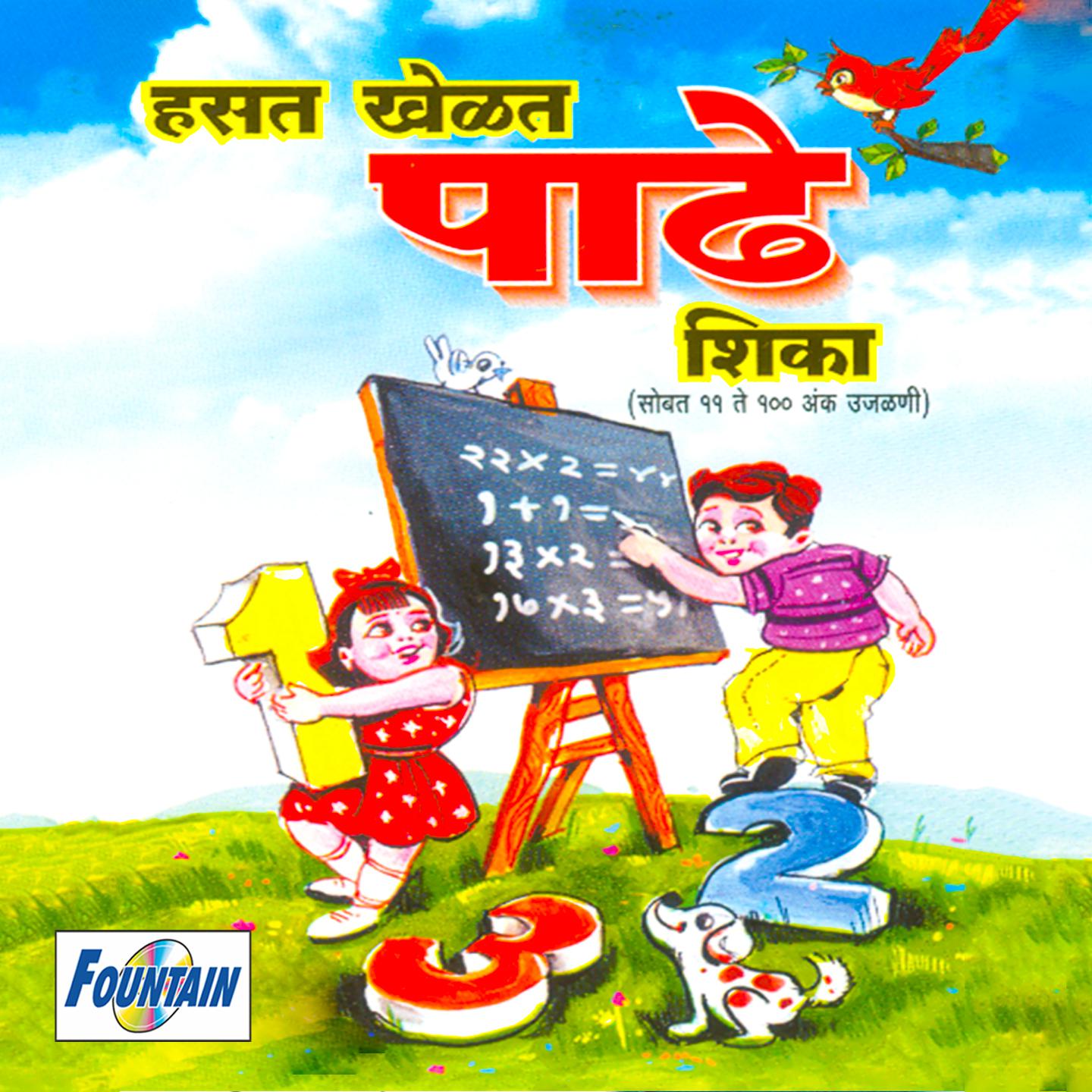 Постер альбома Hasat Khelat Padhe Shika