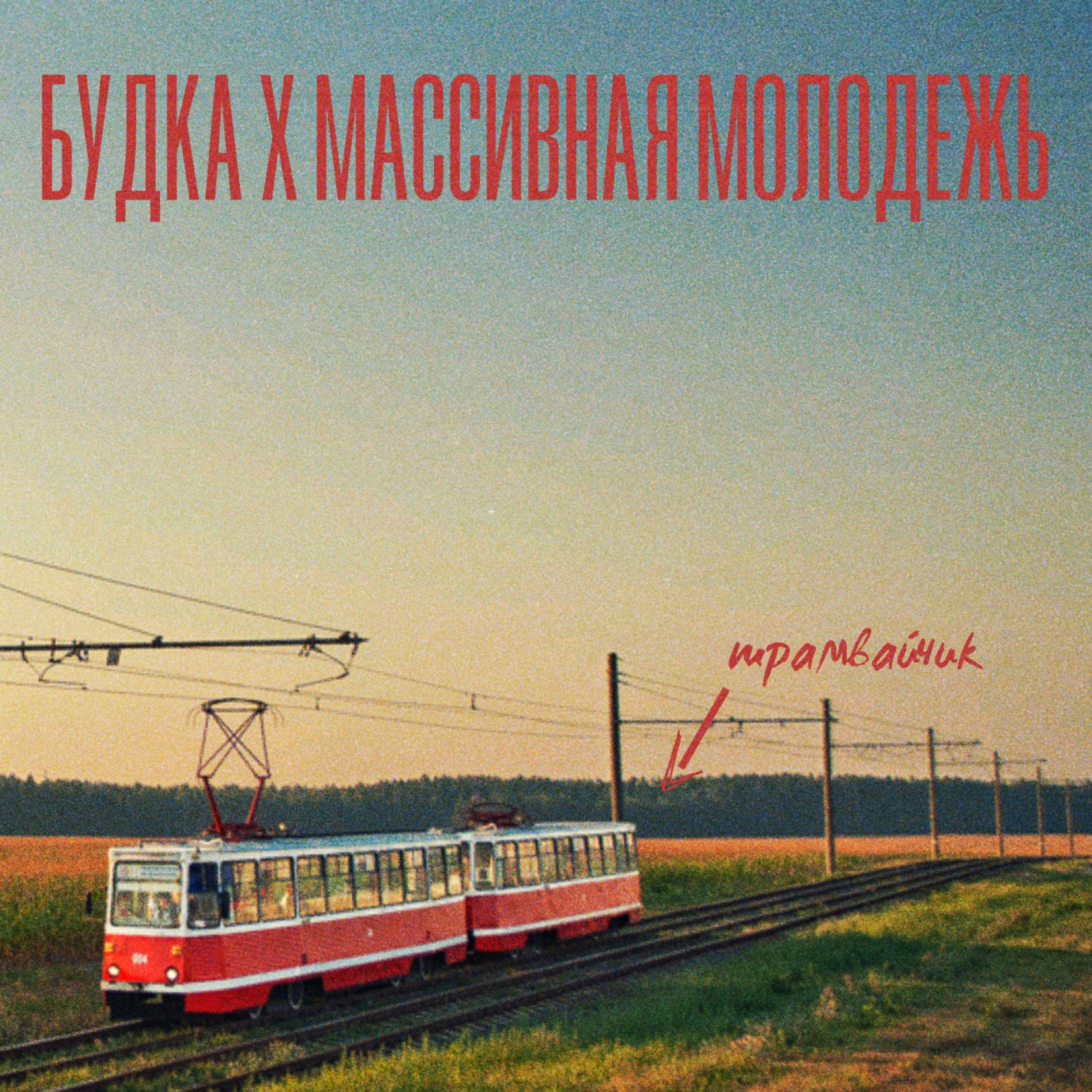 Постер альбома ТРАМВАЙЧИК