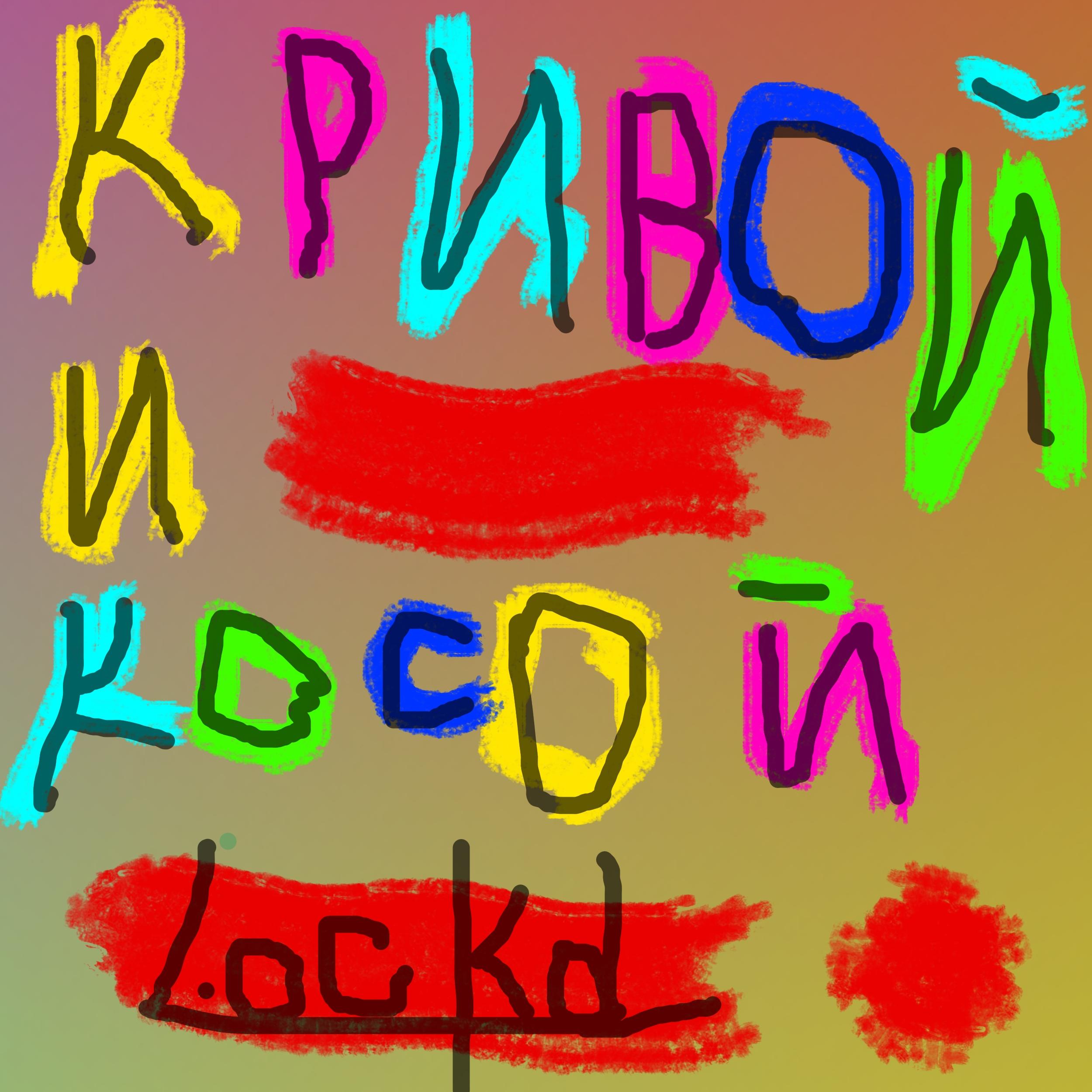 Постер альбома Кривой и косой