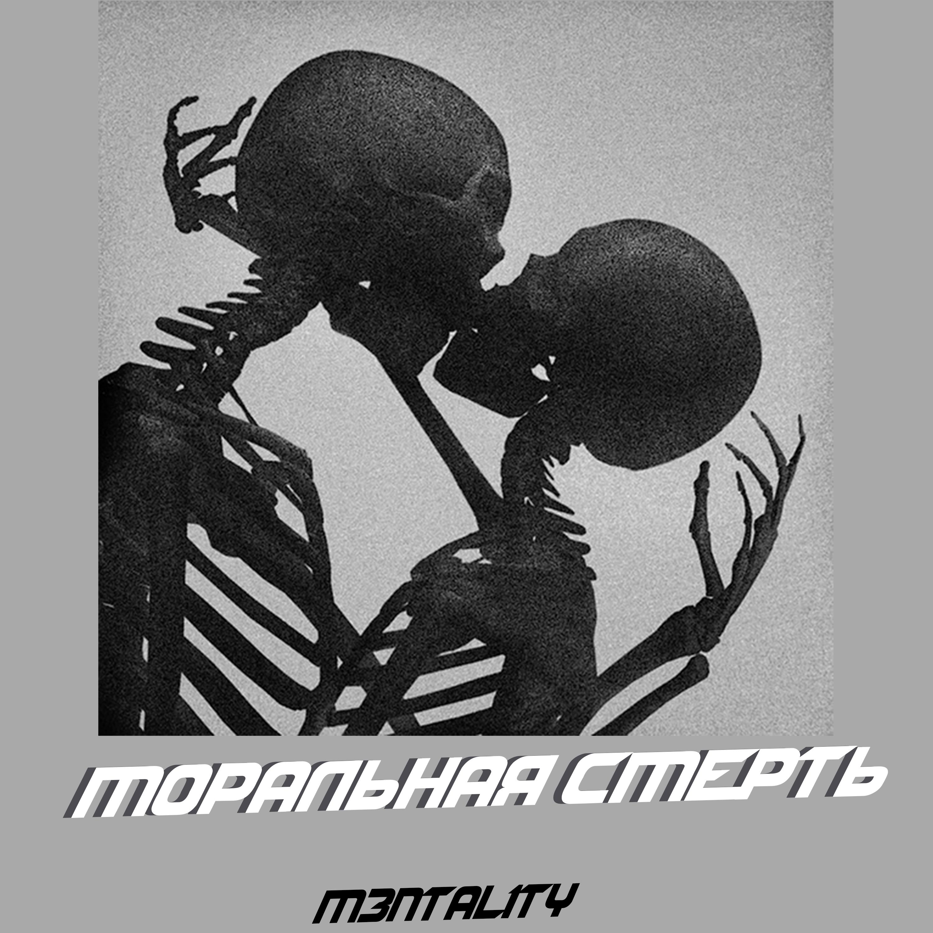 Постер альбома Моральная смерть