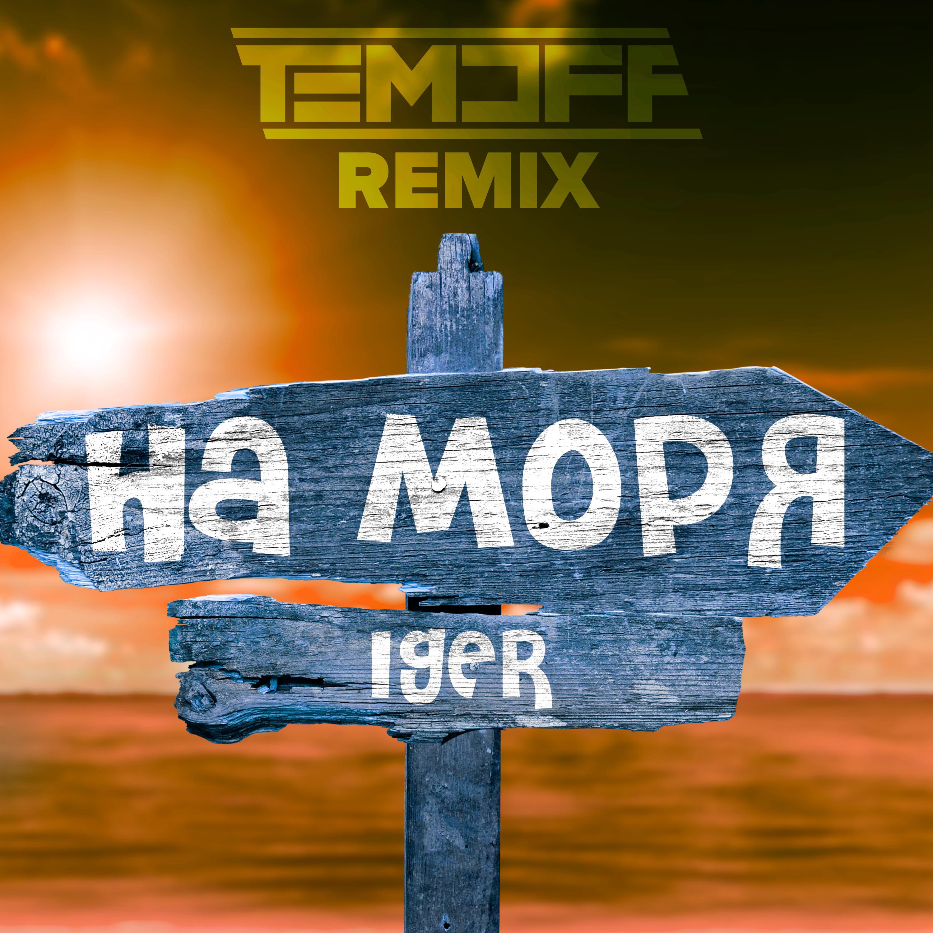 Постер альбома На моря (Temoff Remix)